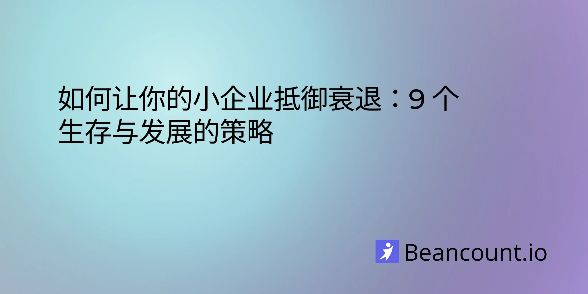 如何让你的小企业抵御衰退：9 个生存与发展的策略