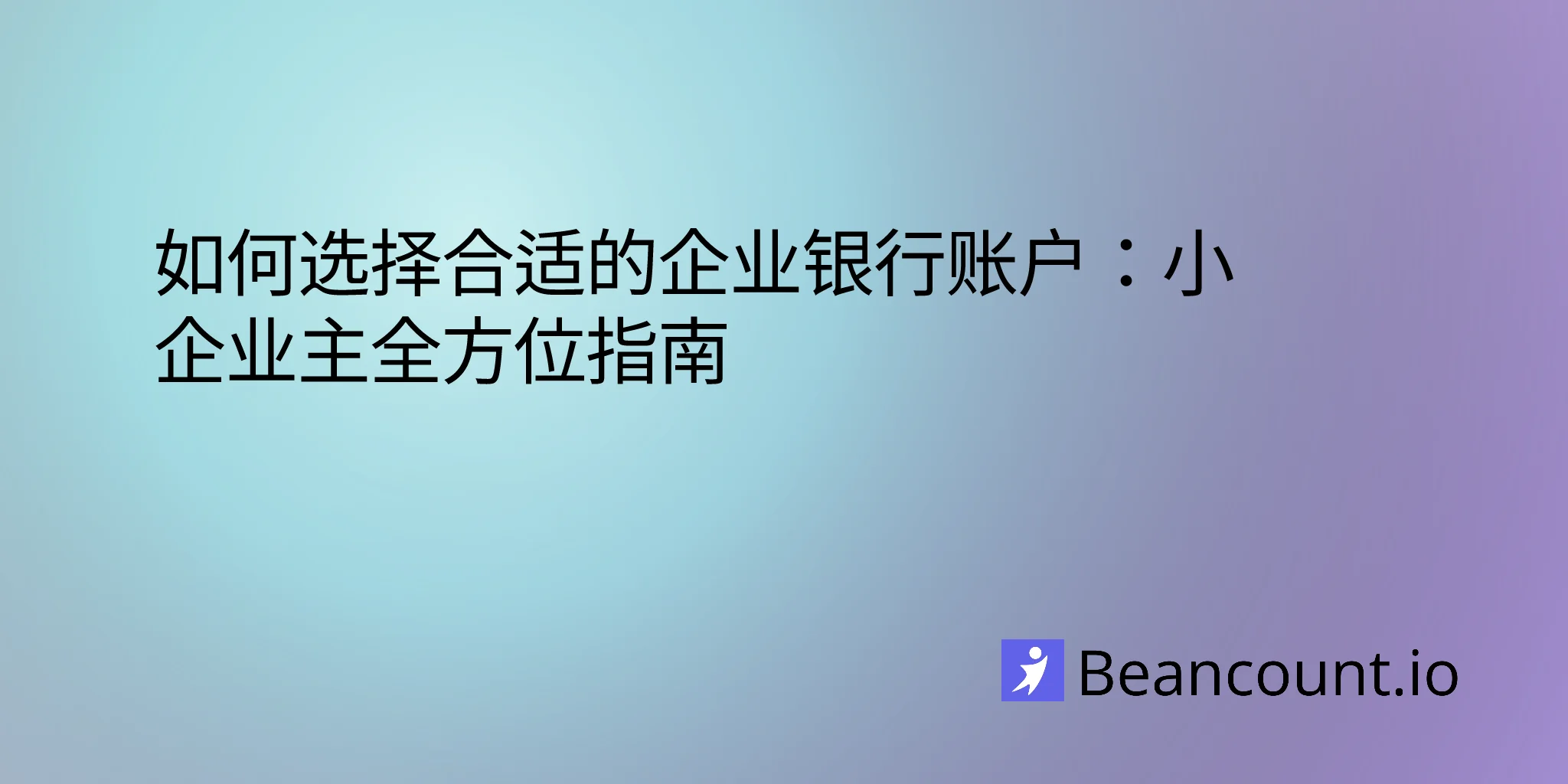2026-02-26-choosing-business-bank-account-guide