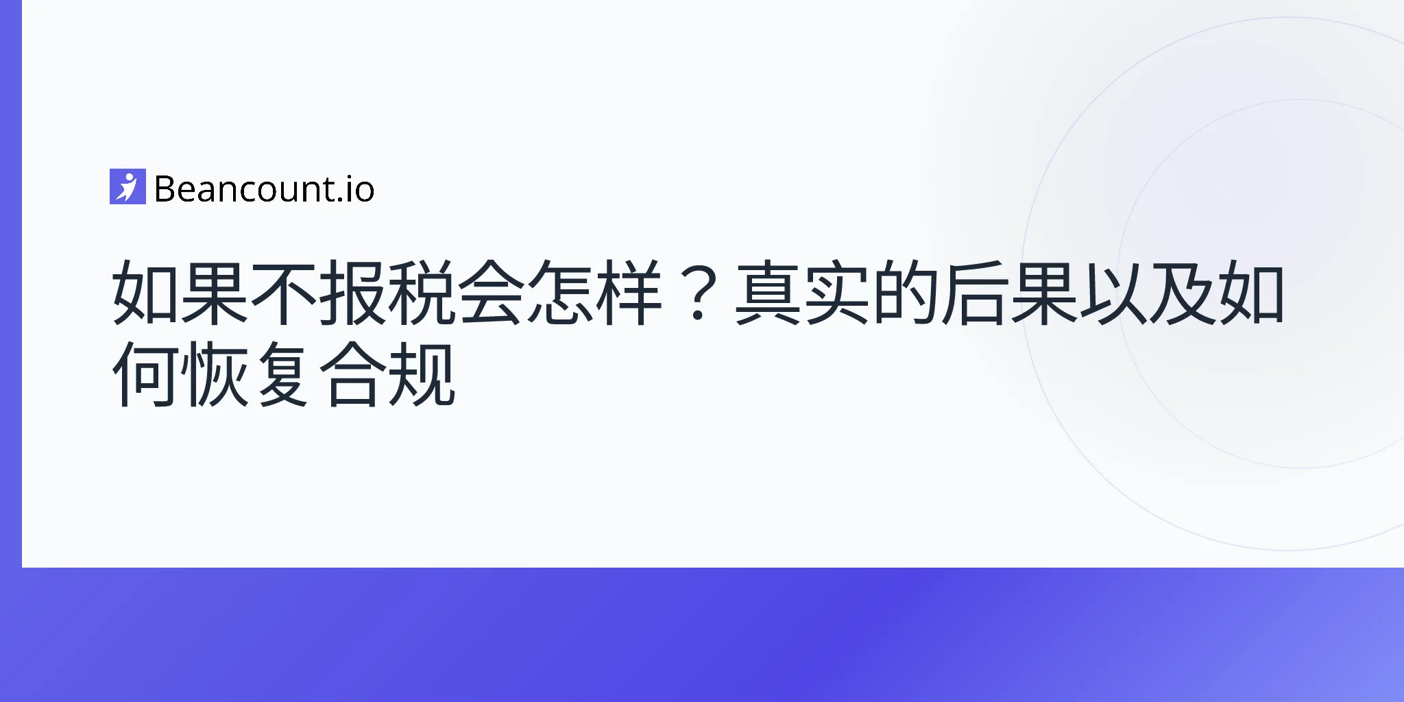 2026-04-24-如果不报税会发生什么-罚款-后果-指南