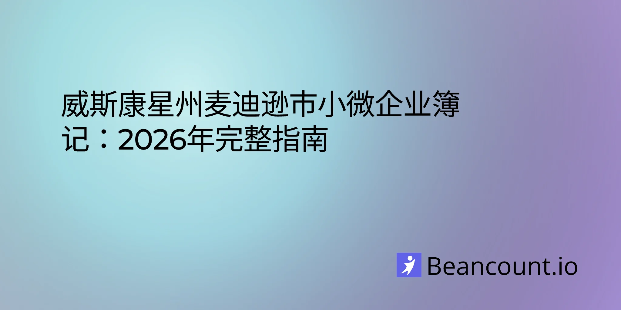 2026-03-07-madison-wisconsin-small-business-bookkeeping-guide