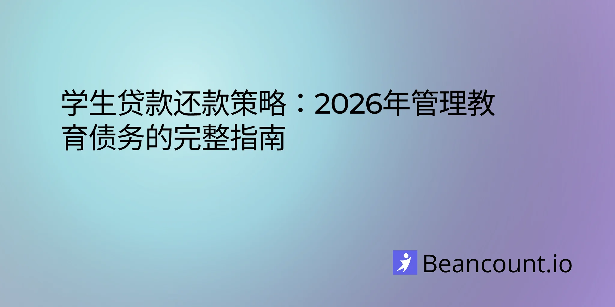 2026-01-21-student-loan-repayment-strategies-guide