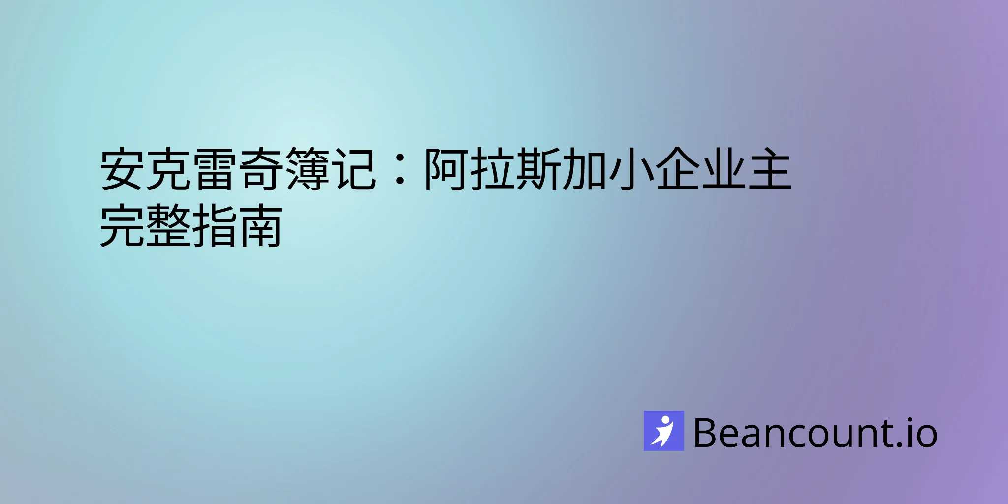 2026-02-18-anchorage-alaska-small-business-bookkeeping-guide