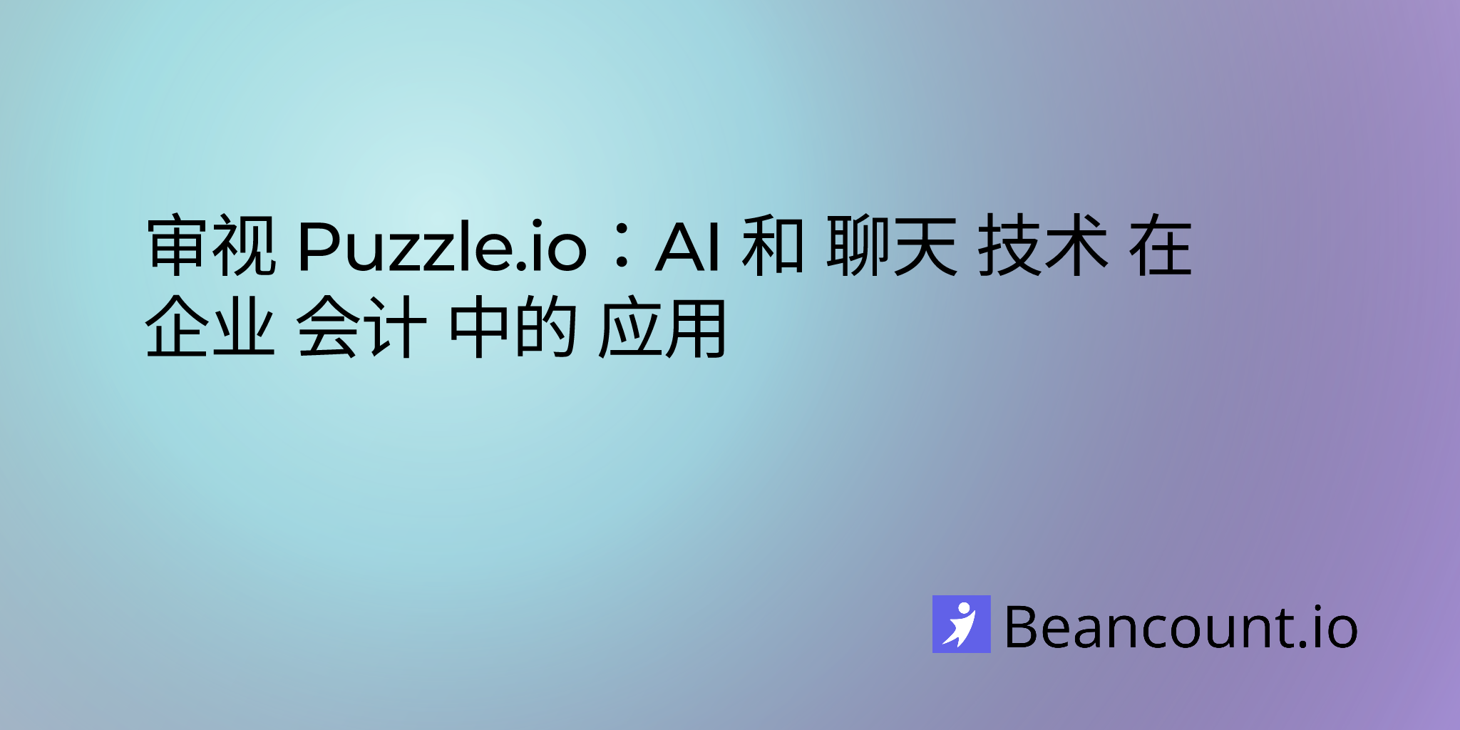 审视 Puzzle.io：AI 和聊天技术在企业会计中的应用