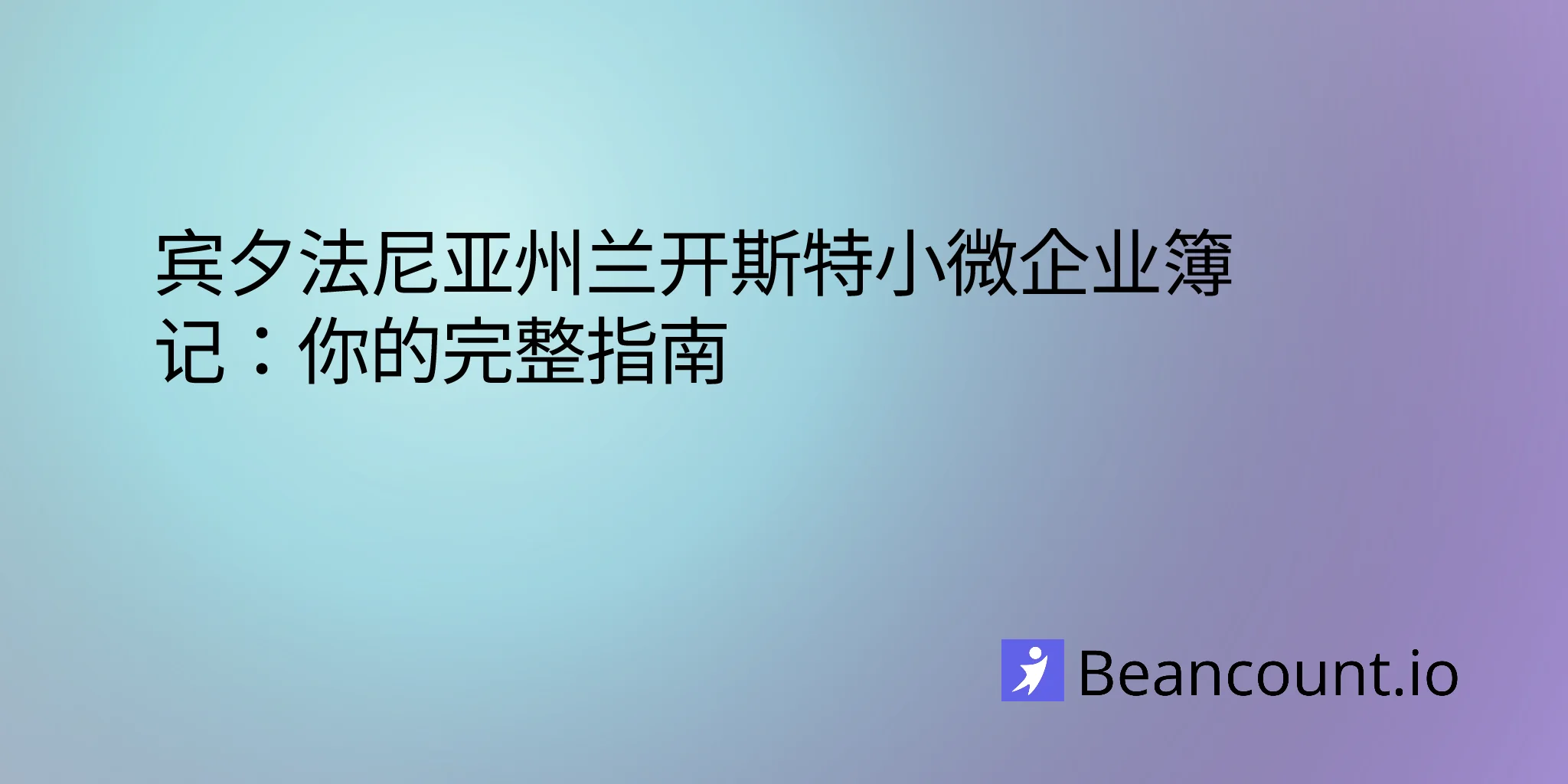 2026-03-06-lancaster-pennsylvania-small-business-bookkeeping-guide