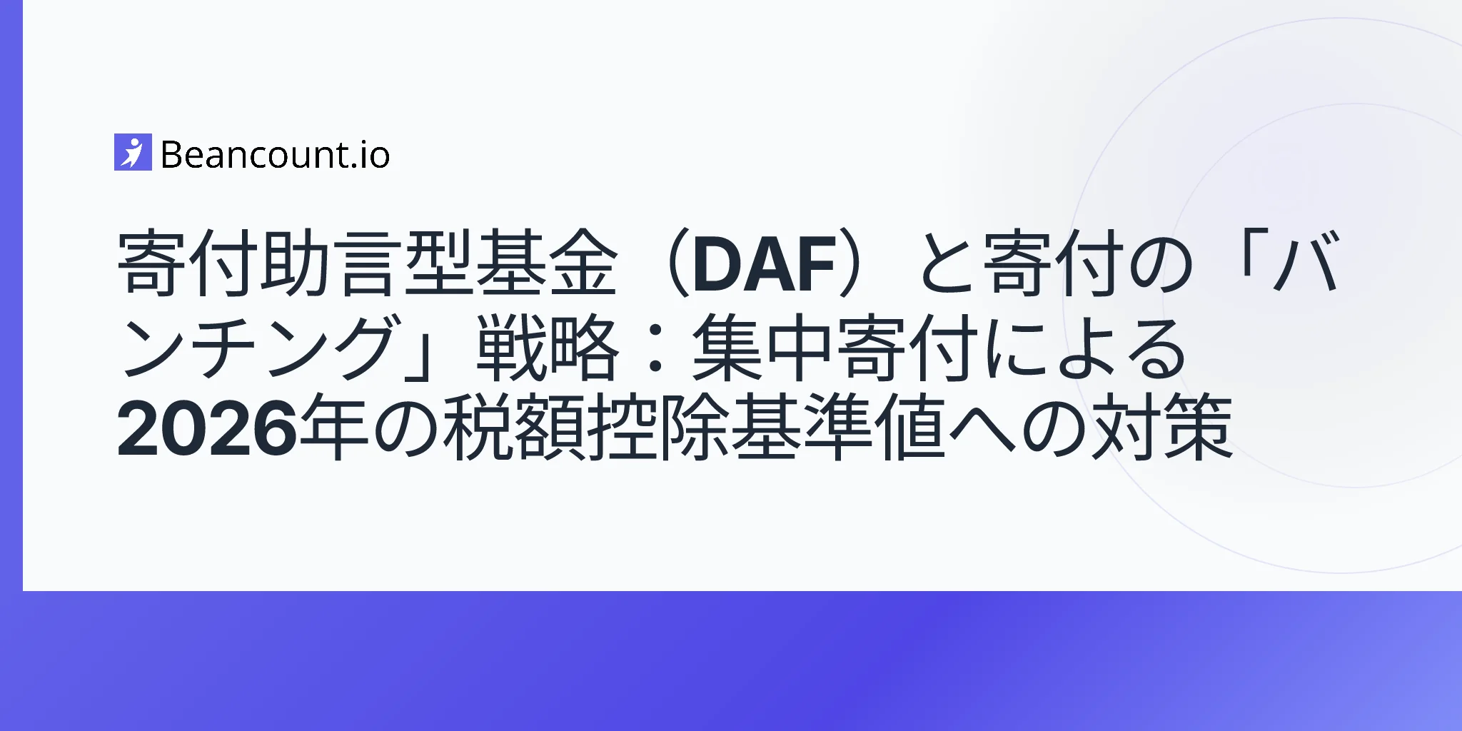 2026-05-09-寄付助言基金-寄付バンチング戦略-OBBBA-2026年フロア控除ガイド