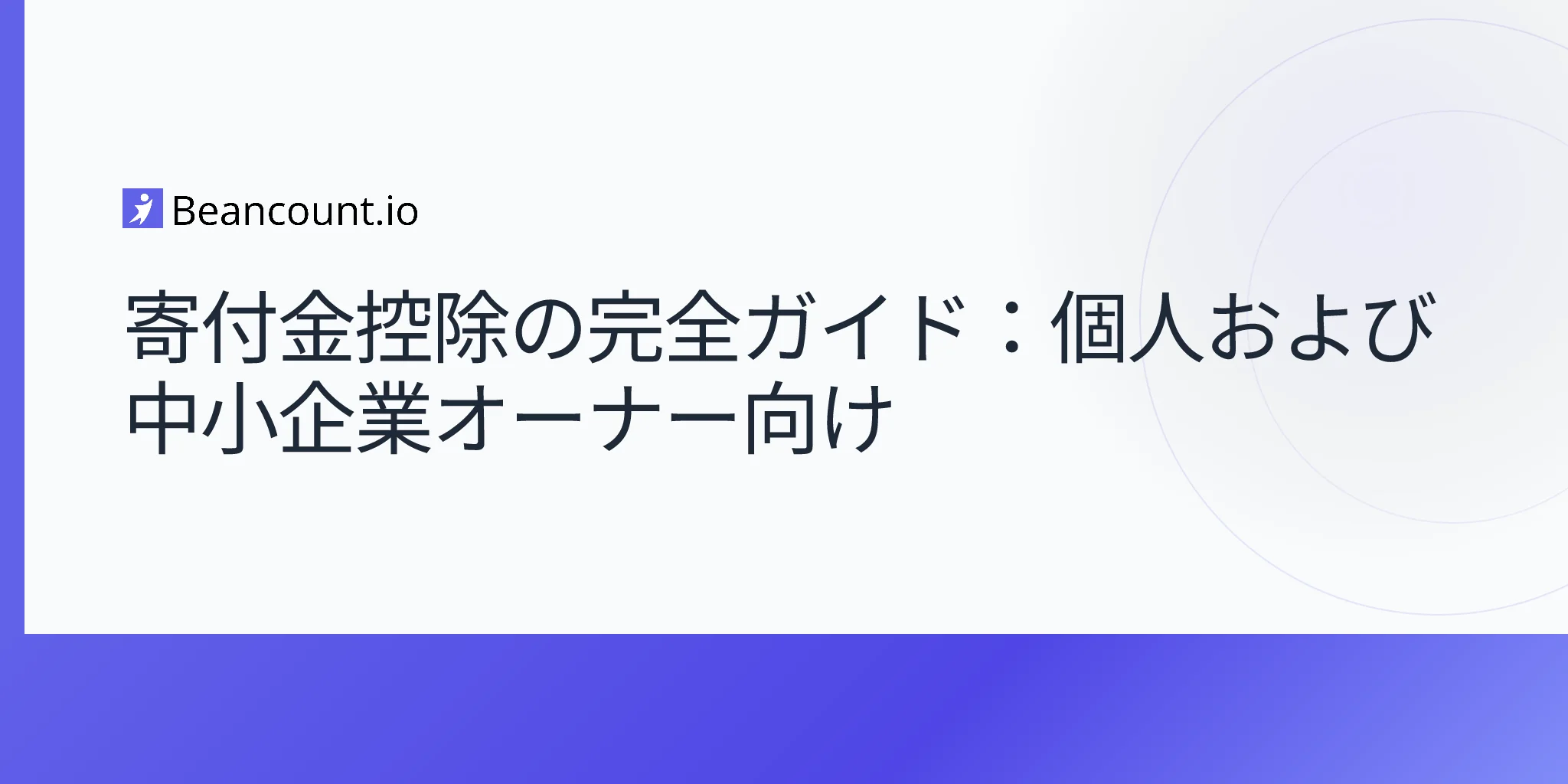寄付金控除：個人および小規模ビジネスオーナーのための完全ガイド