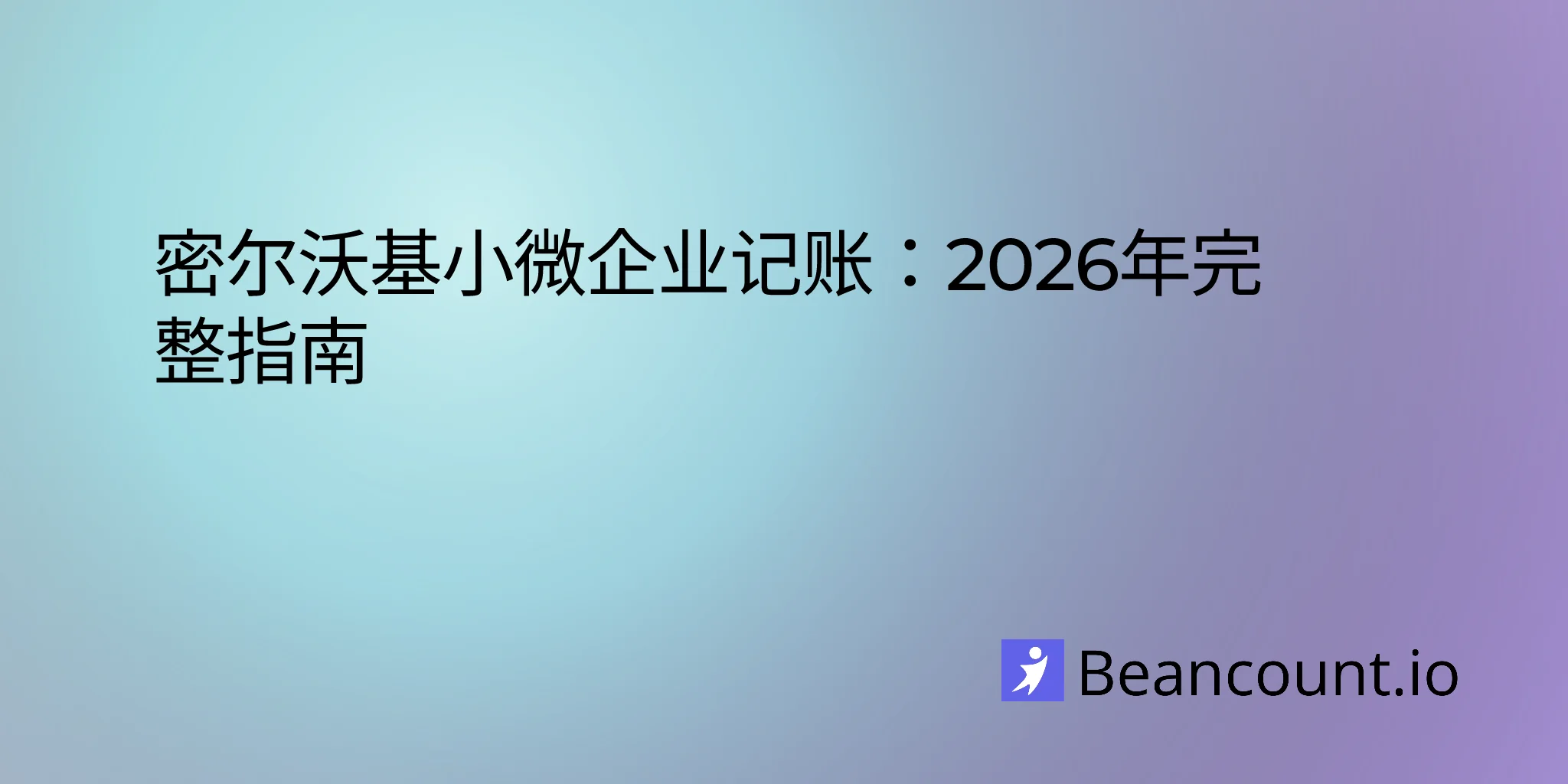 2026-02-26-密尔沃基威斯康星州小型企业簿记指南