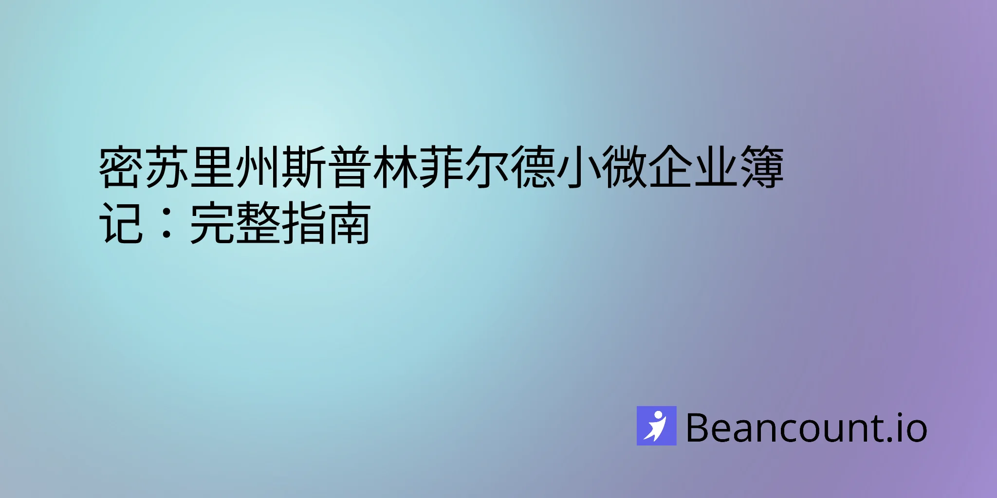 2026-03-11-springfield-missouri-small-business-bookkeeping-guide