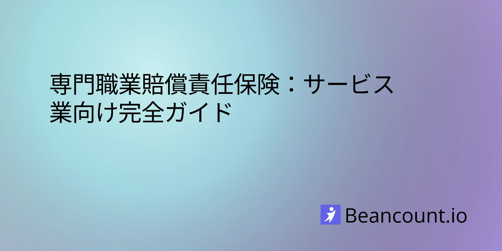 2026-01-18-professional-liability-insurance-complete-guide