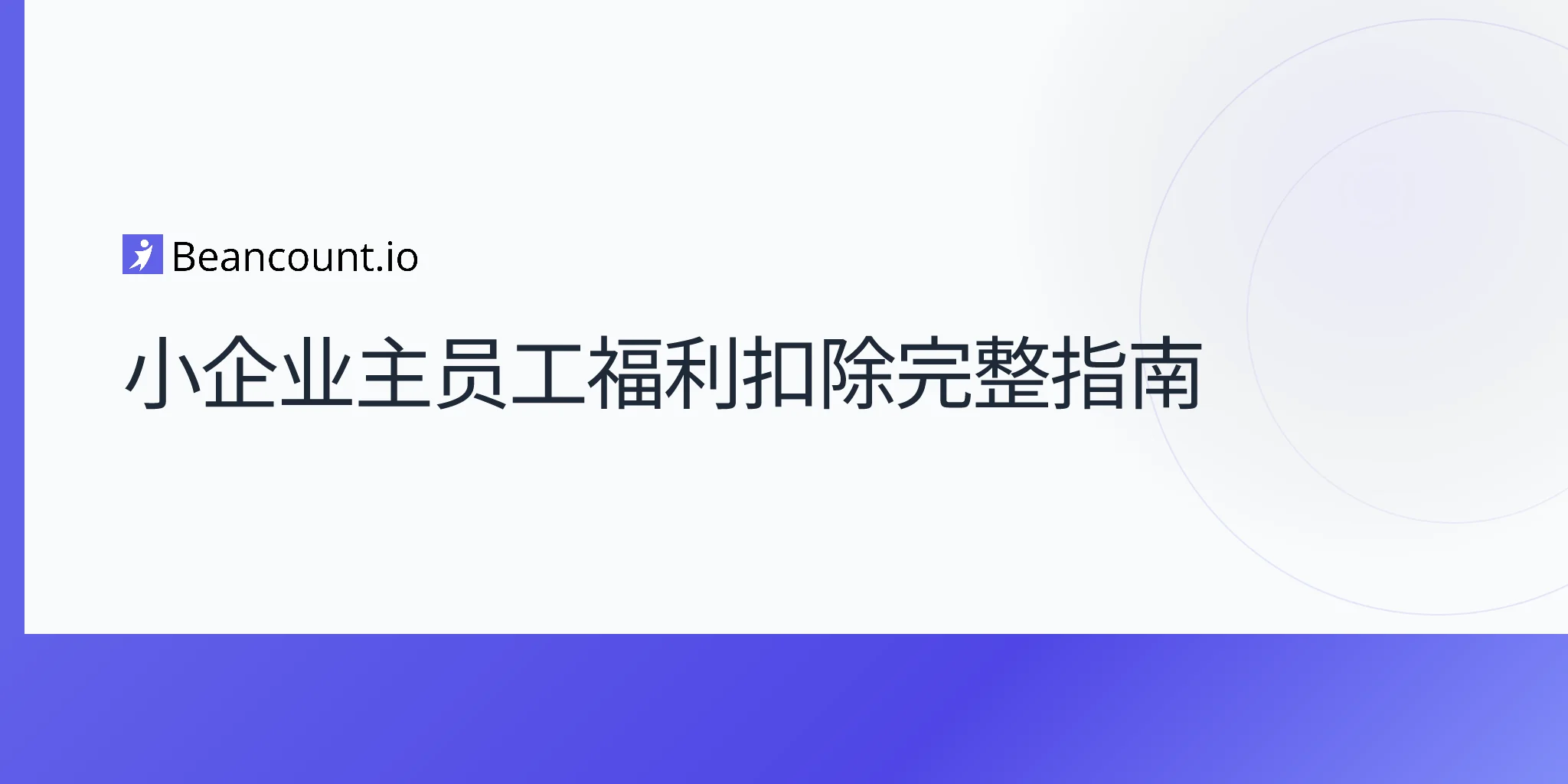 2026-04-17-员工福利抵税完全指南