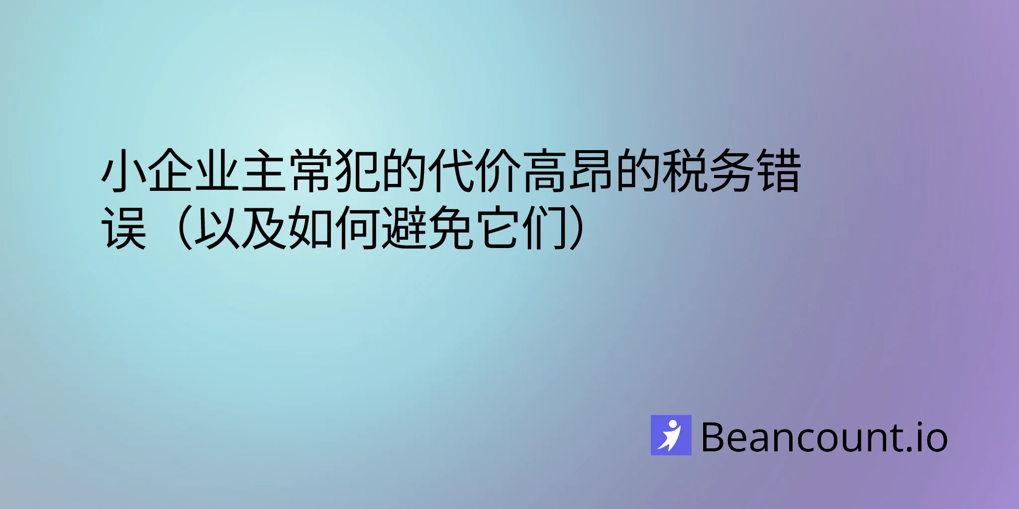 2026-02-11-common-costly-tax-mistakes-small-business-owners