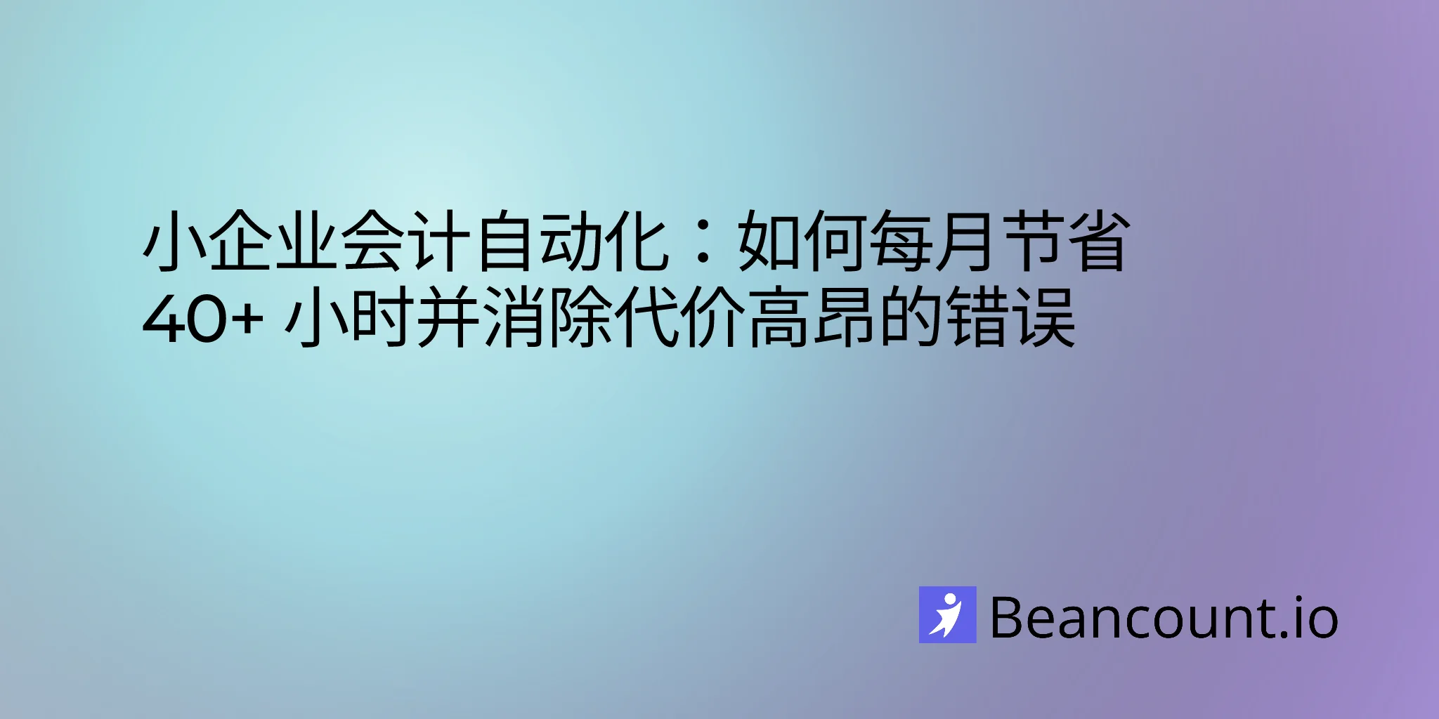 2026-03-16-accounting-automation-small-business-save-time-reduce-errors