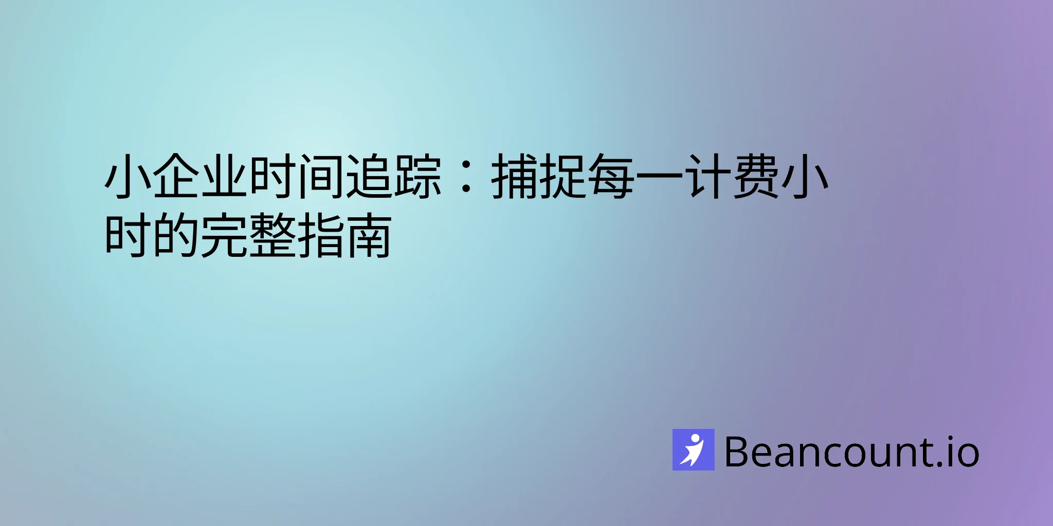 2026-01-17-time-tracking-complete-guide-small-business