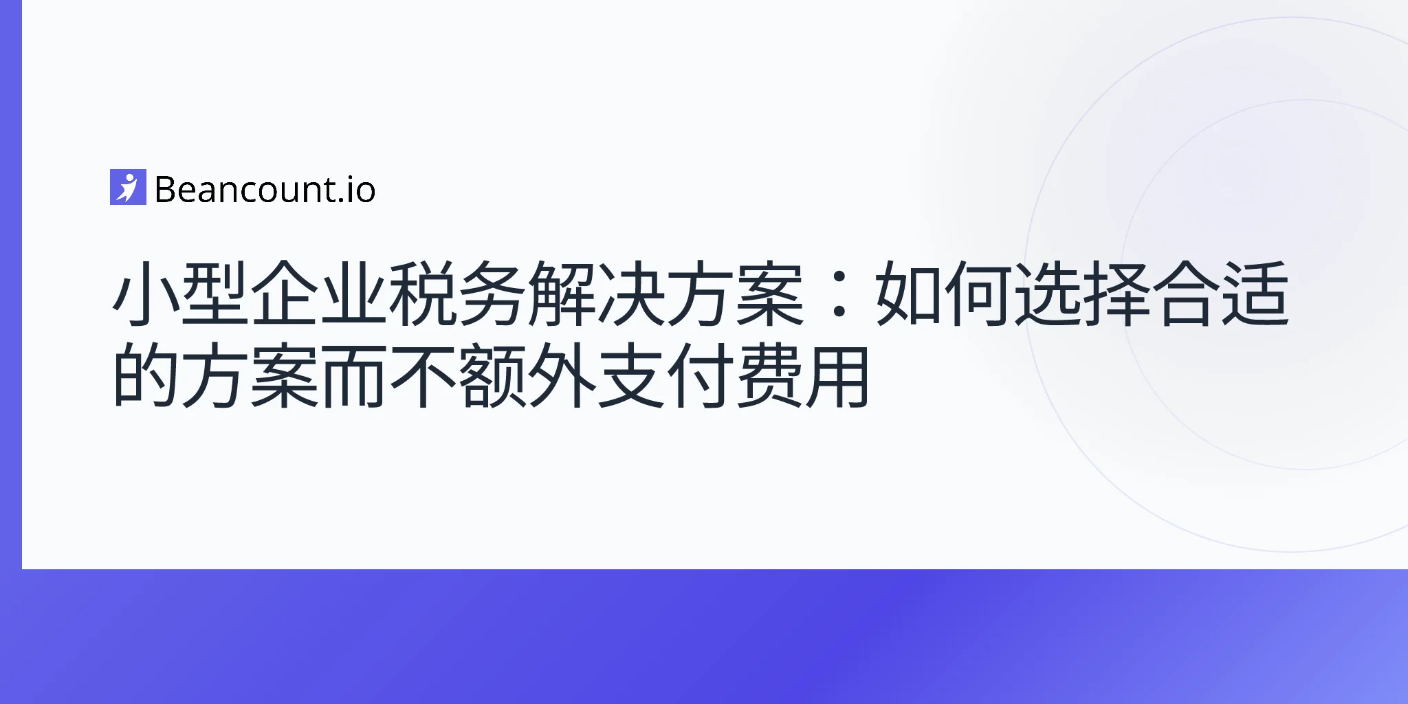 2026-04-30-小微企业税务解决方案完整对比指南
