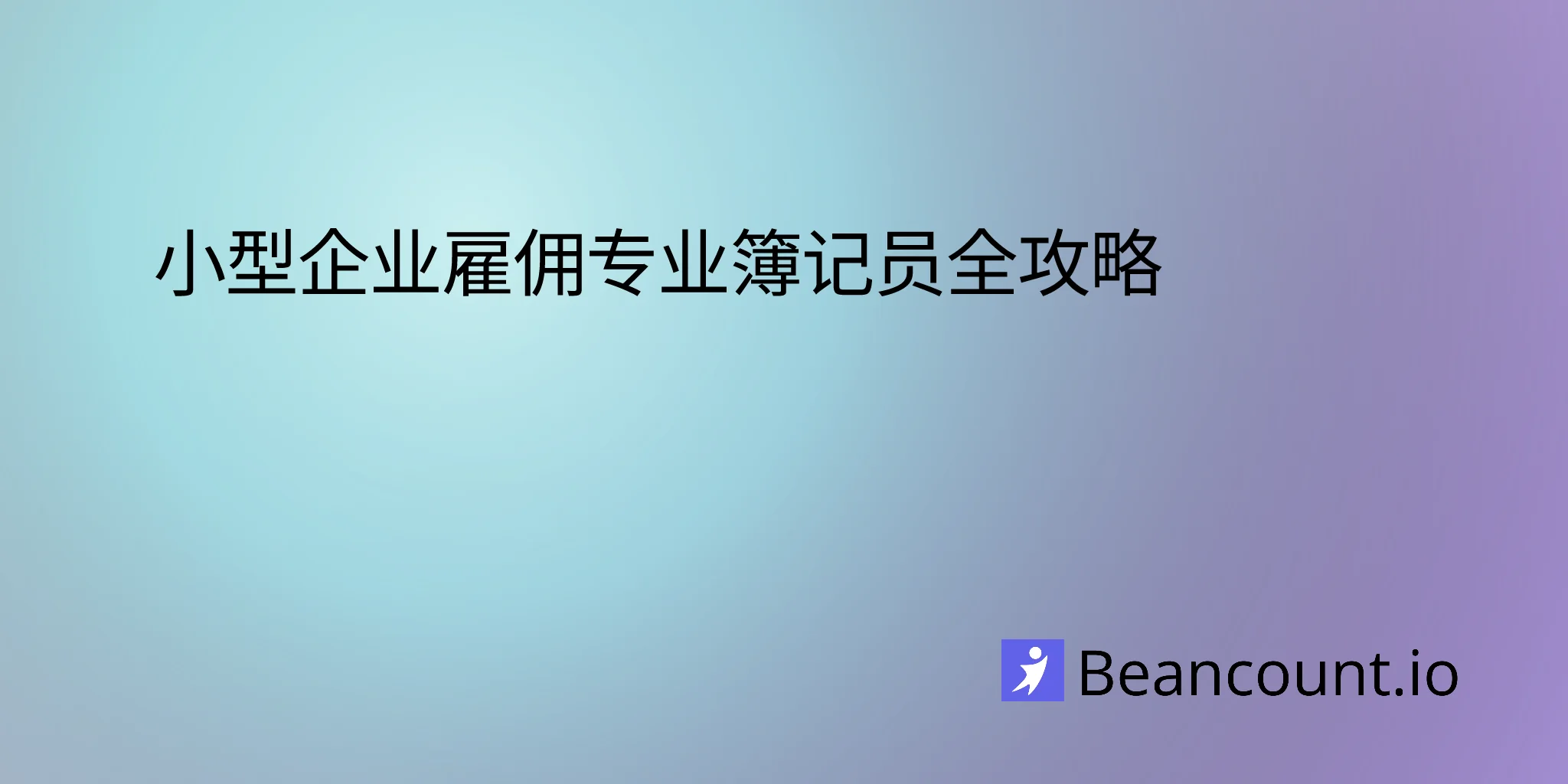 2026-03-03-complete-guide-hiring-professional-bookkeeper