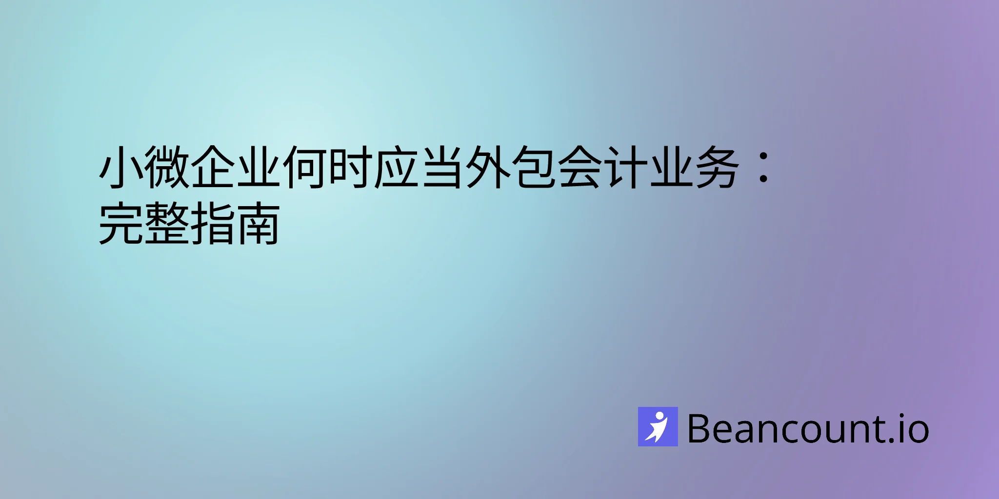 2026-03-15-when-to-outsource-small-business-accounting-complete-guide