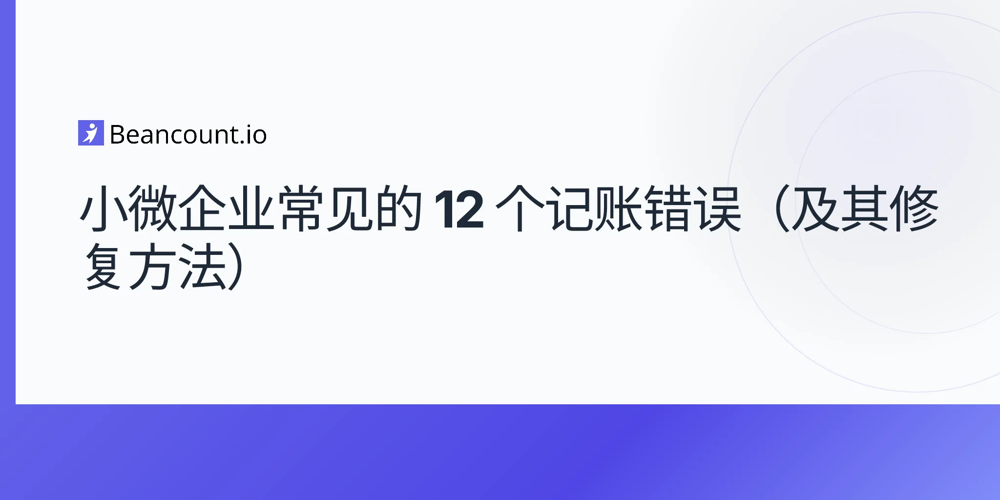 2026-04-16-小企业常见记账错误指南
