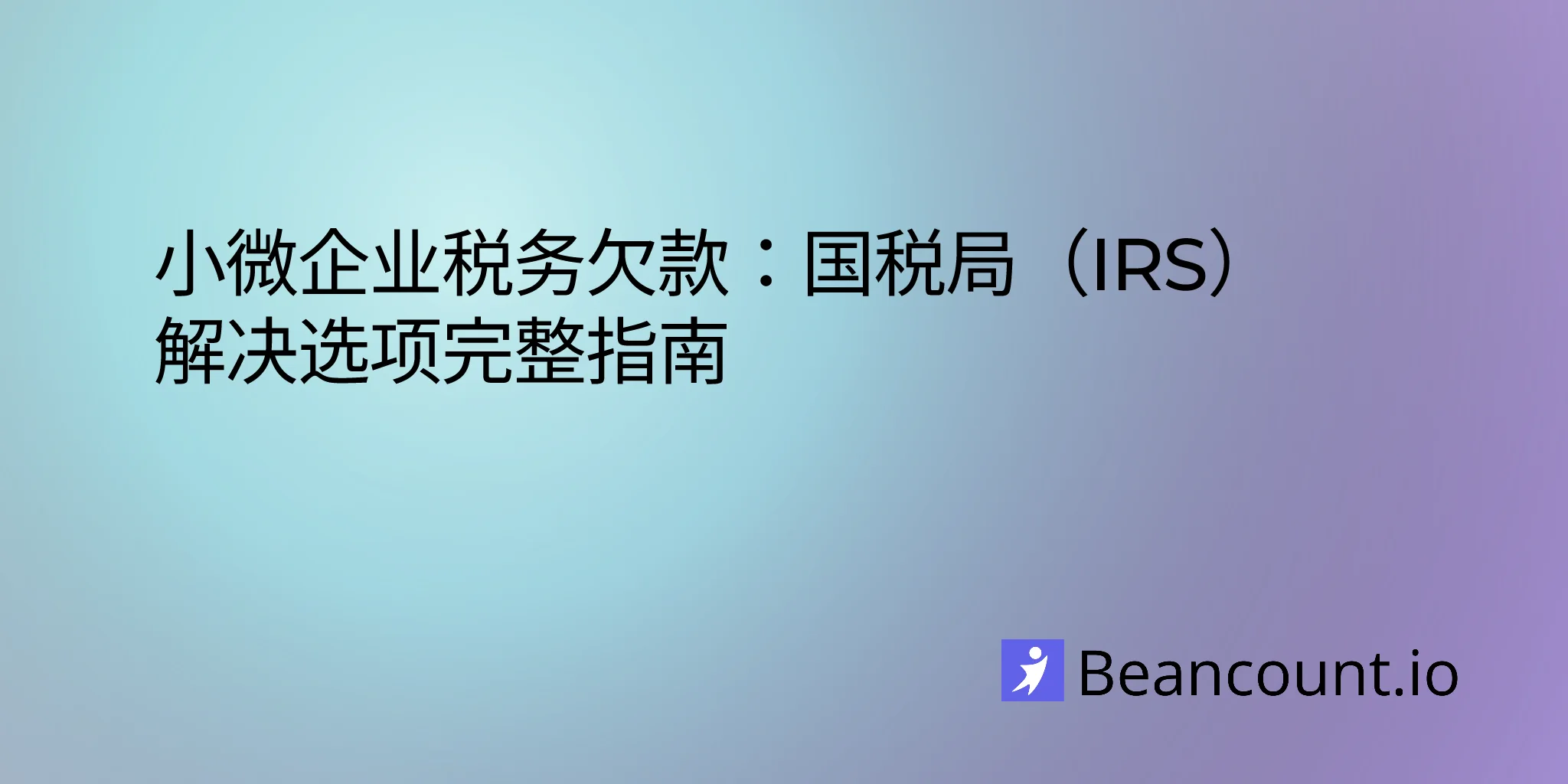 2026-03-11-small-business-tax-debt-relief-irs-resolution-guide