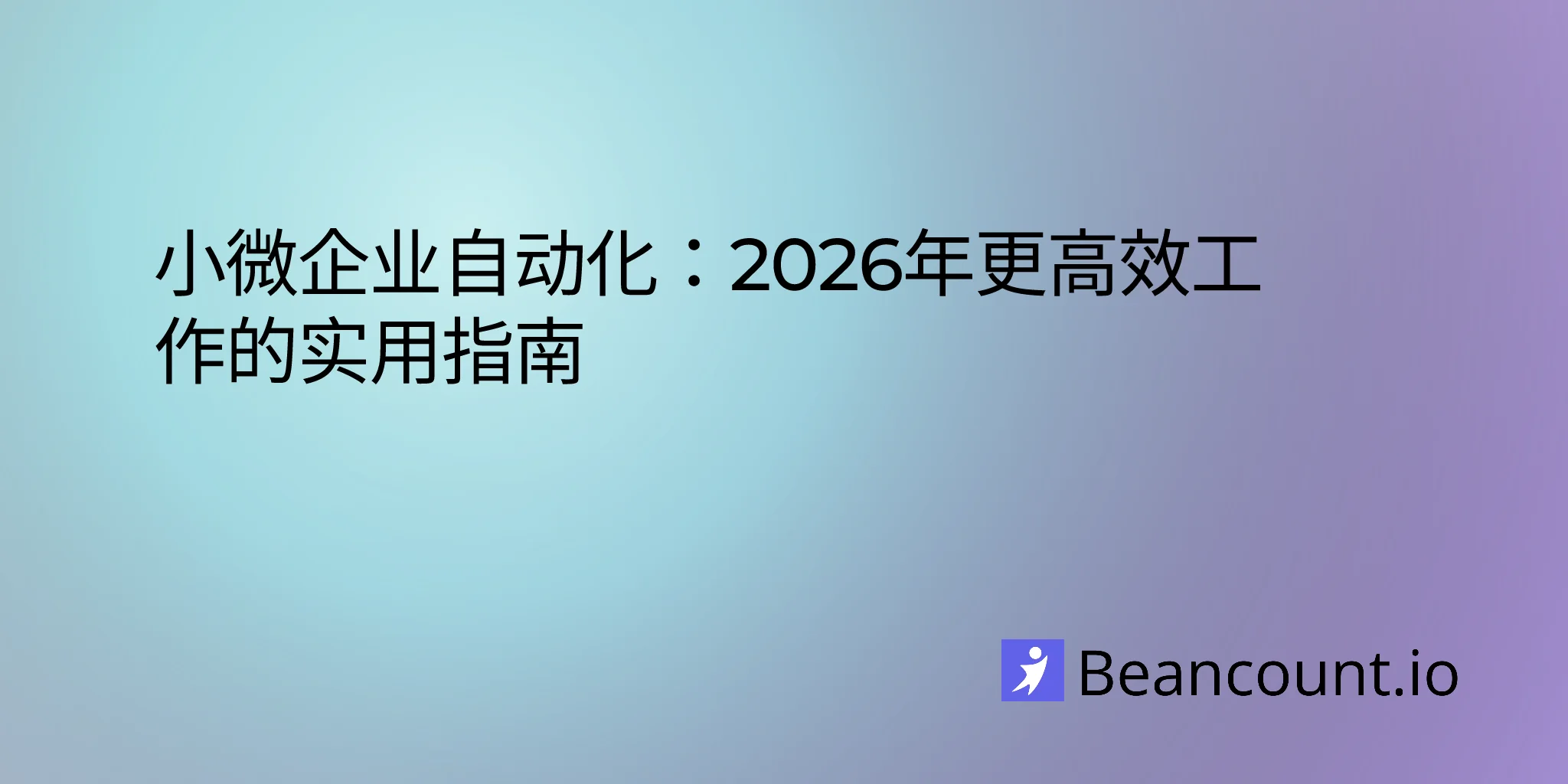 2026-01-16-小微企业自动化完整指南
