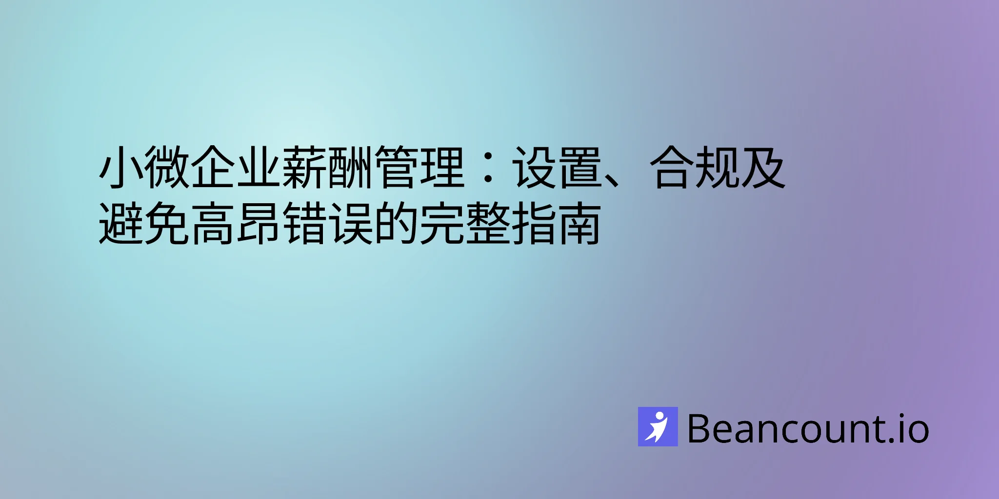 2026-03-15-小微企业薪资发放指南-设置-合规-最佳实践