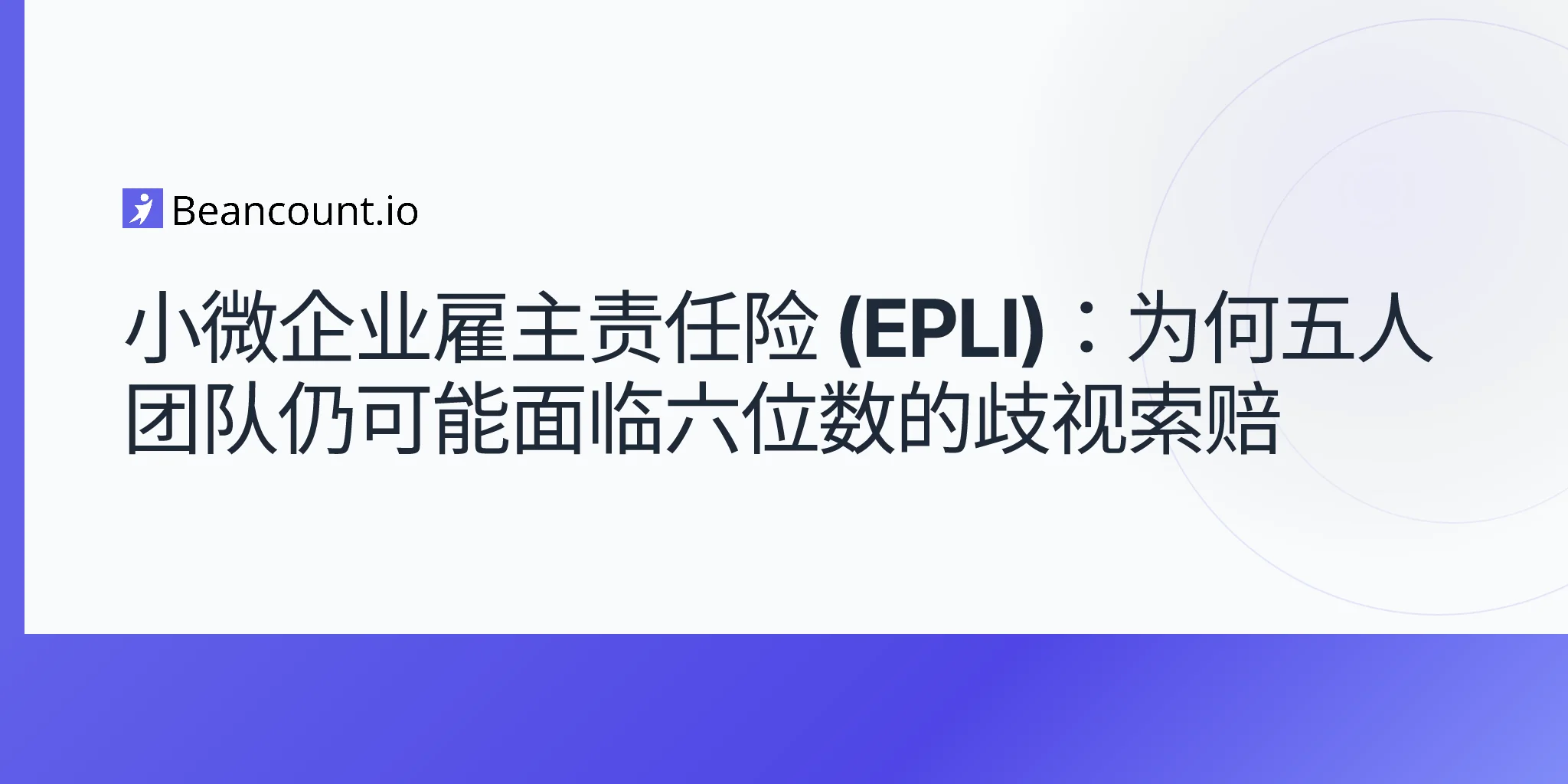 2026-05-10-epli-employment-practices-liability-insurance-small-business-discrimination-harassment-wrongful-termination-claims-guide