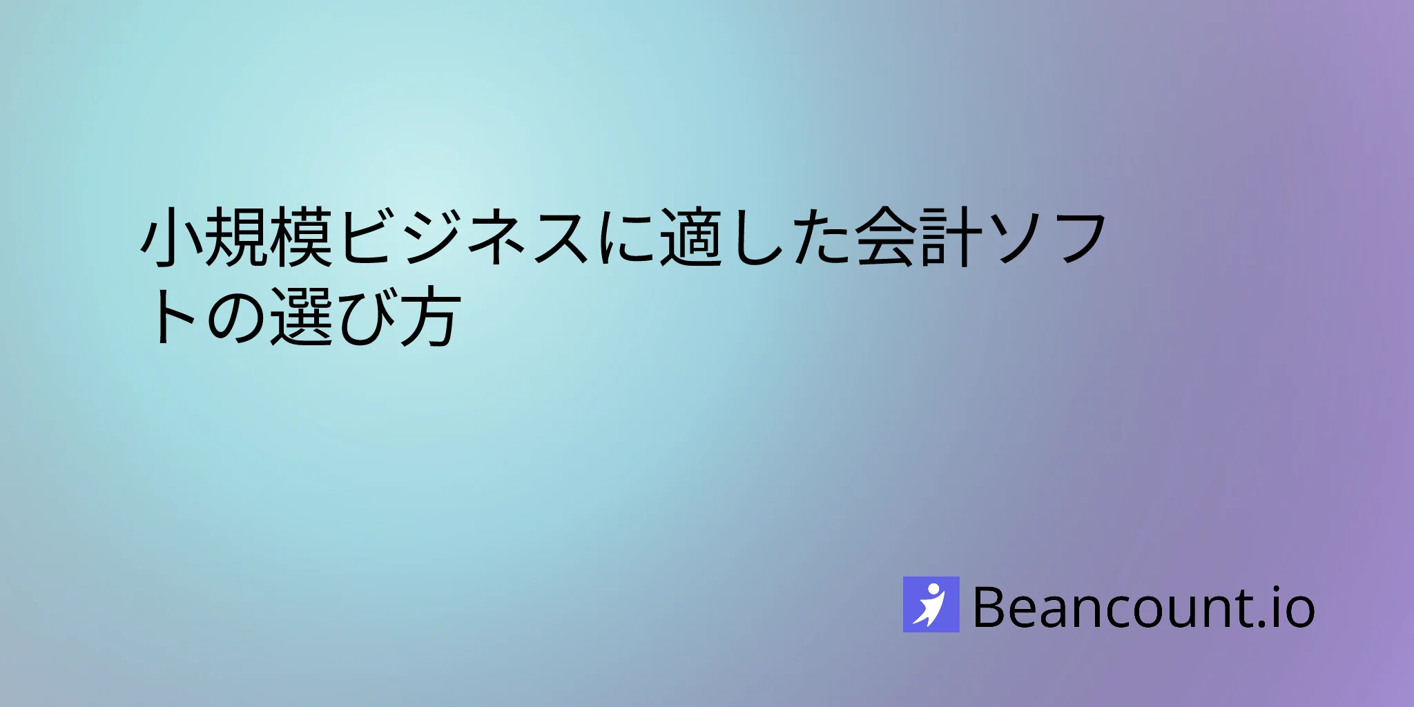 2026-02-09-小規模ビジネス向け会計ソフト比較ガイド