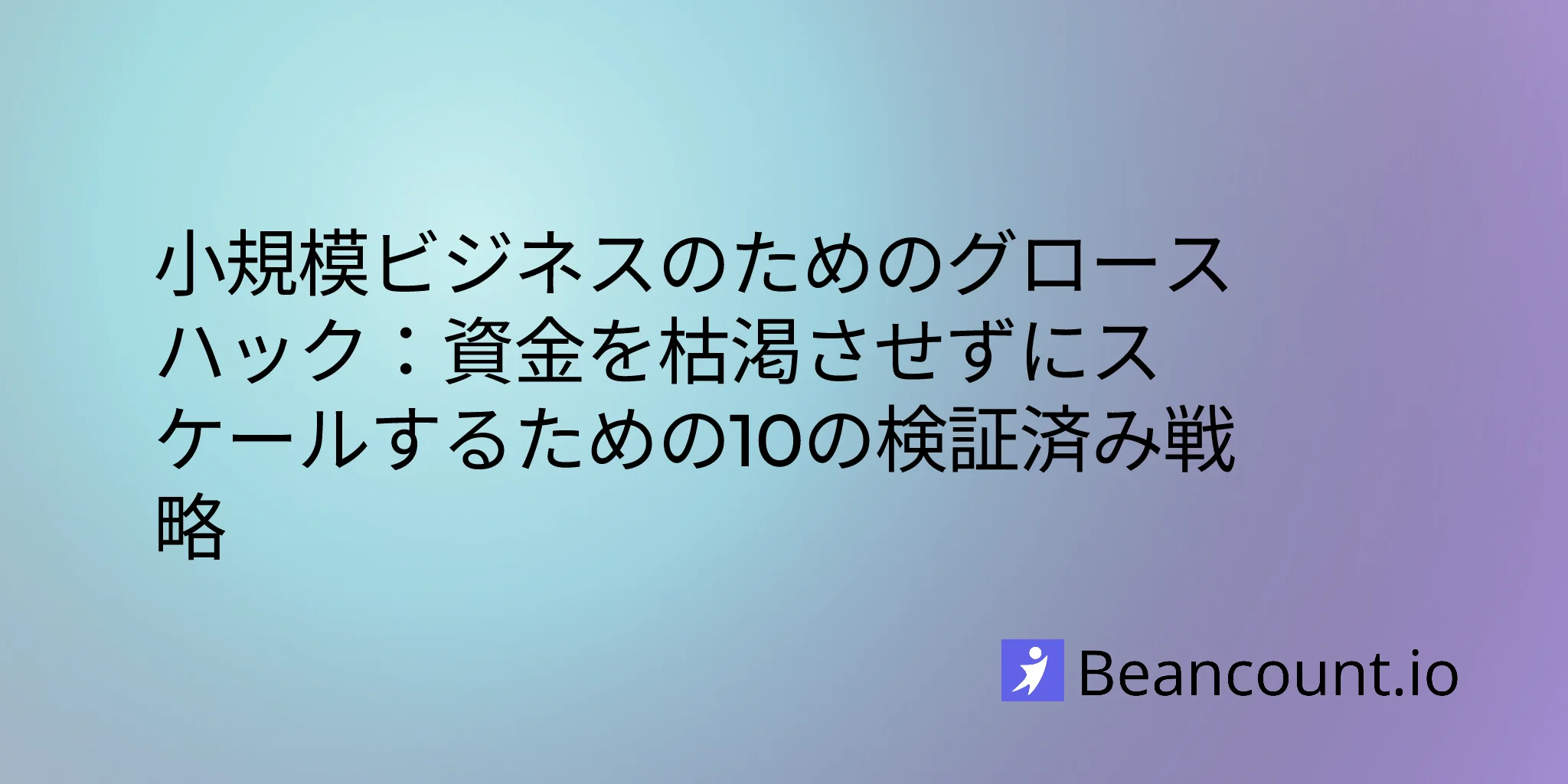 2026-02-05-小規模ビジネスのためのグロースハック：多額の費用をかけずにスケールするための10の検証済み戦略