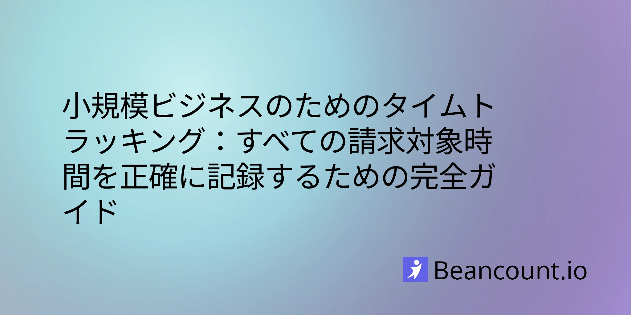 2026-01-17-time-tracking-complete-guide-small-business