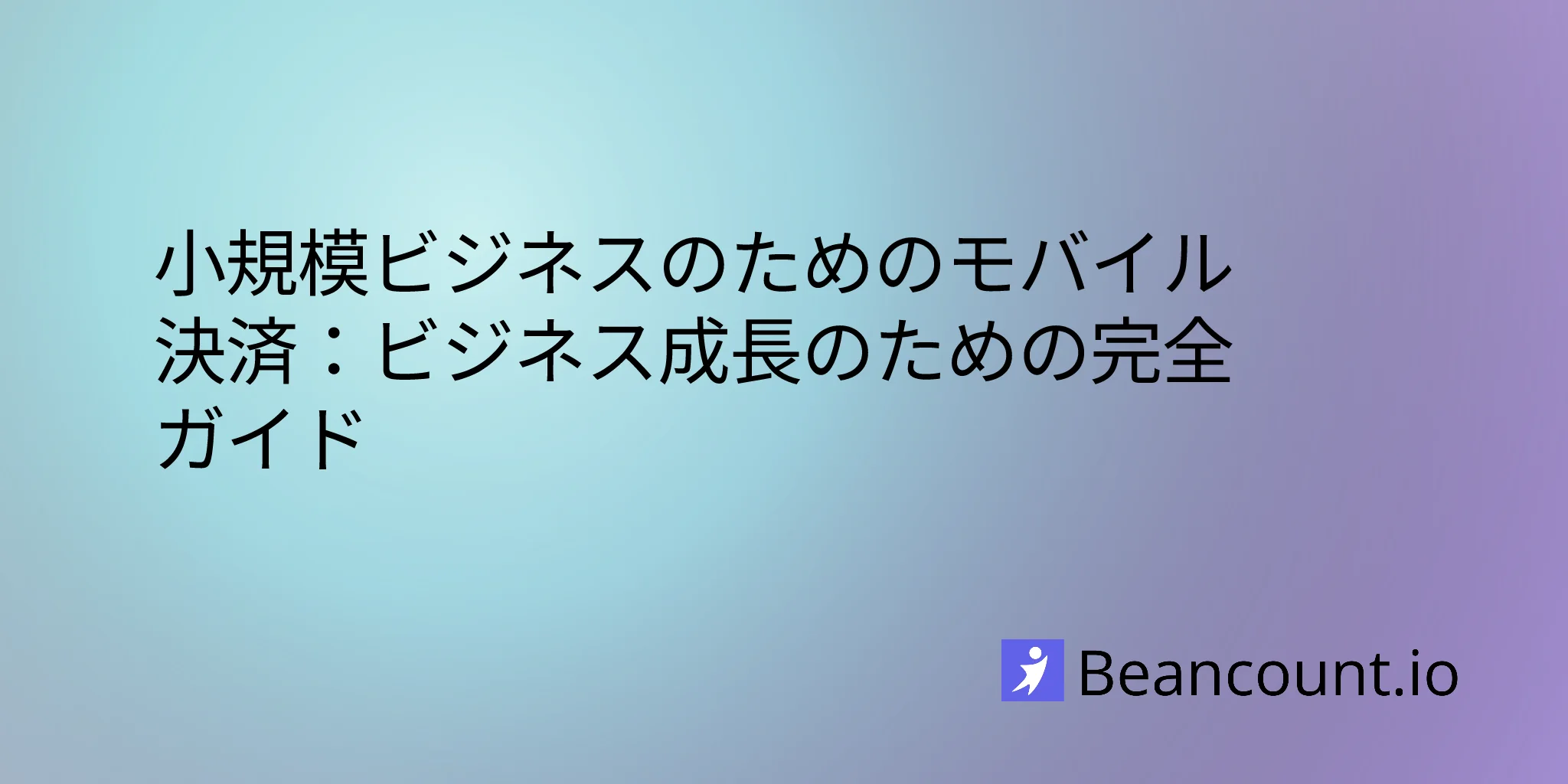 2026-01-15-小規模ビジネスのモバイル決済完全ガイド