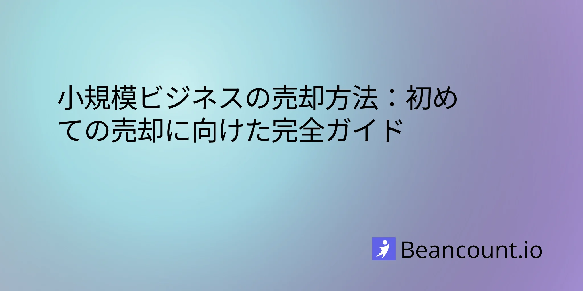 2026-01-17-how-to-sell-your-small-business-complete-guide