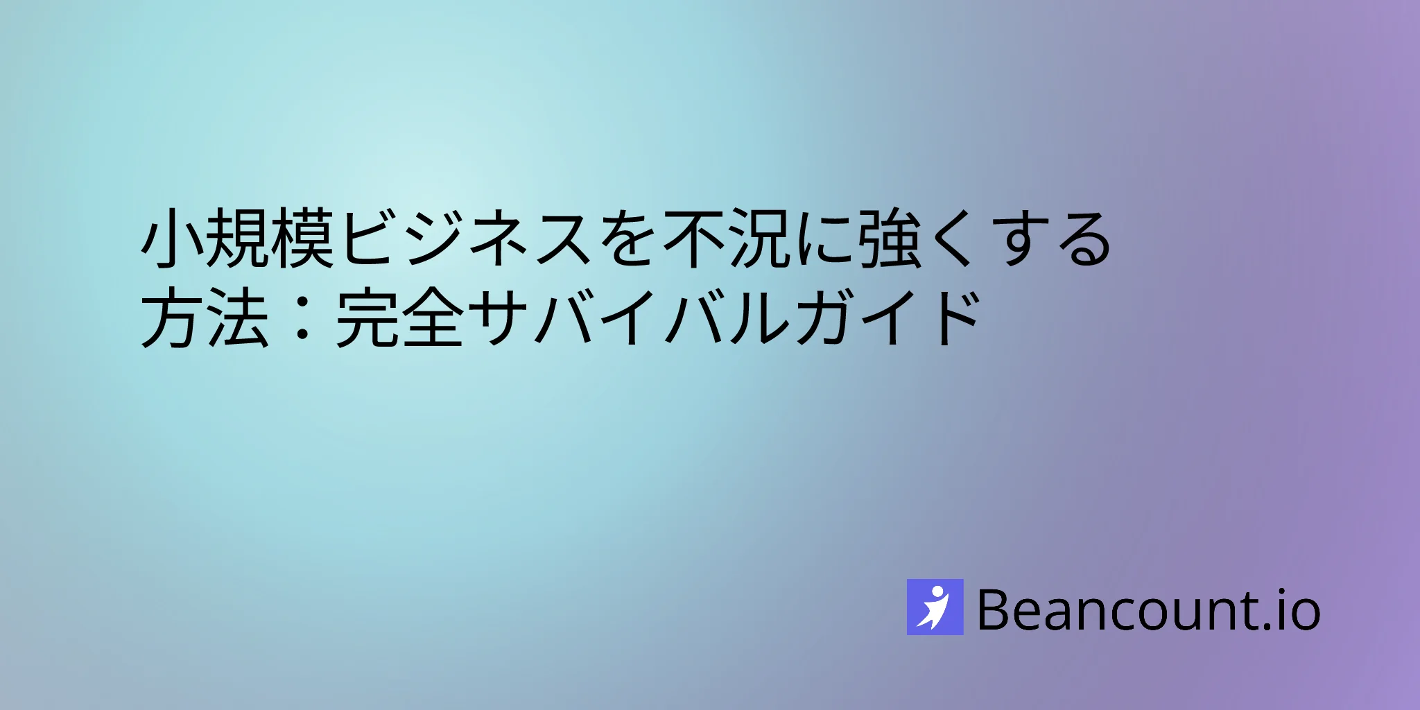 2026-02-02-小規模ビジネスを不況に強くするサバイバルガイド