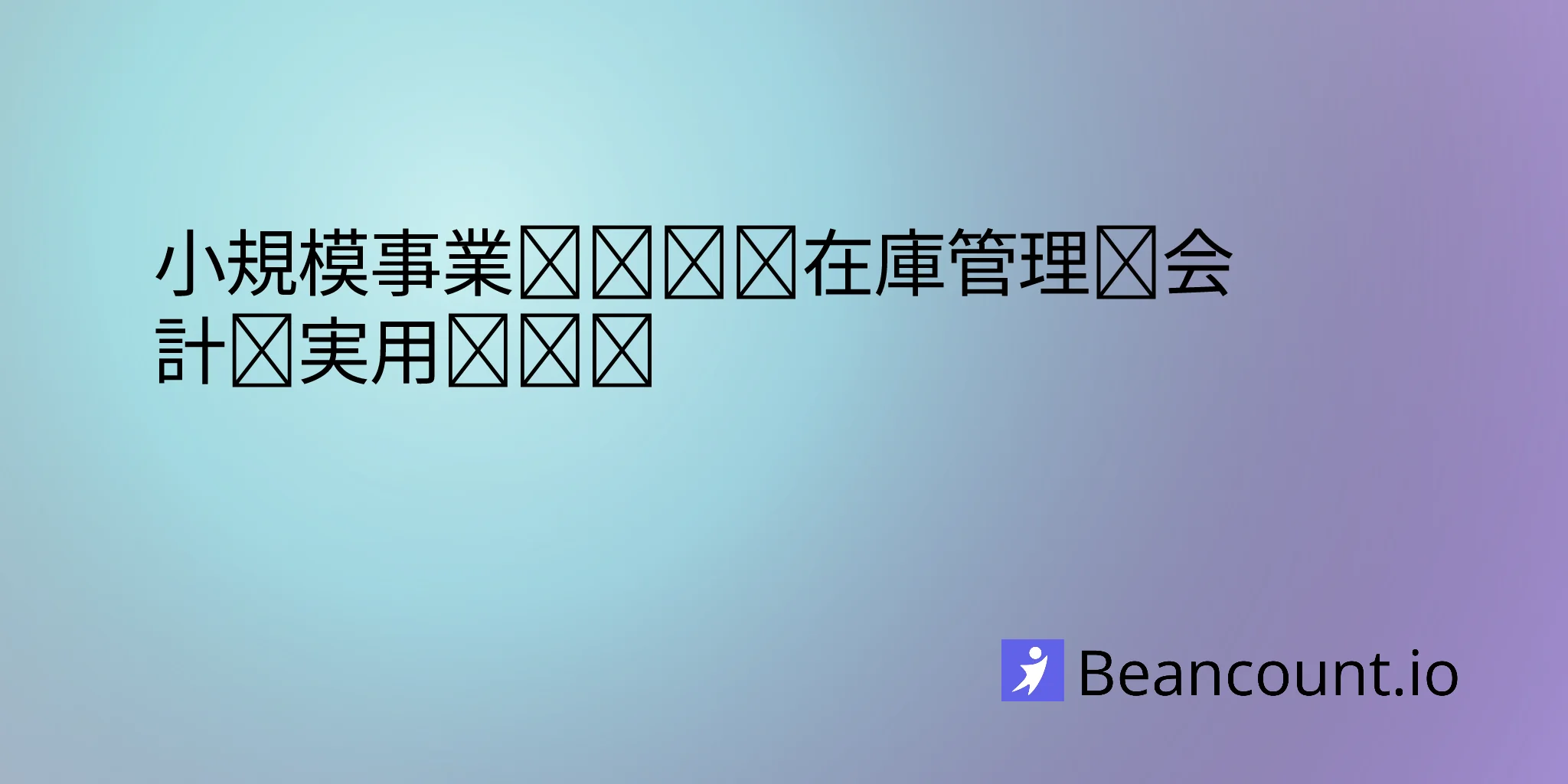 2026-03-20-inventory-management-accounting-small-business-guide