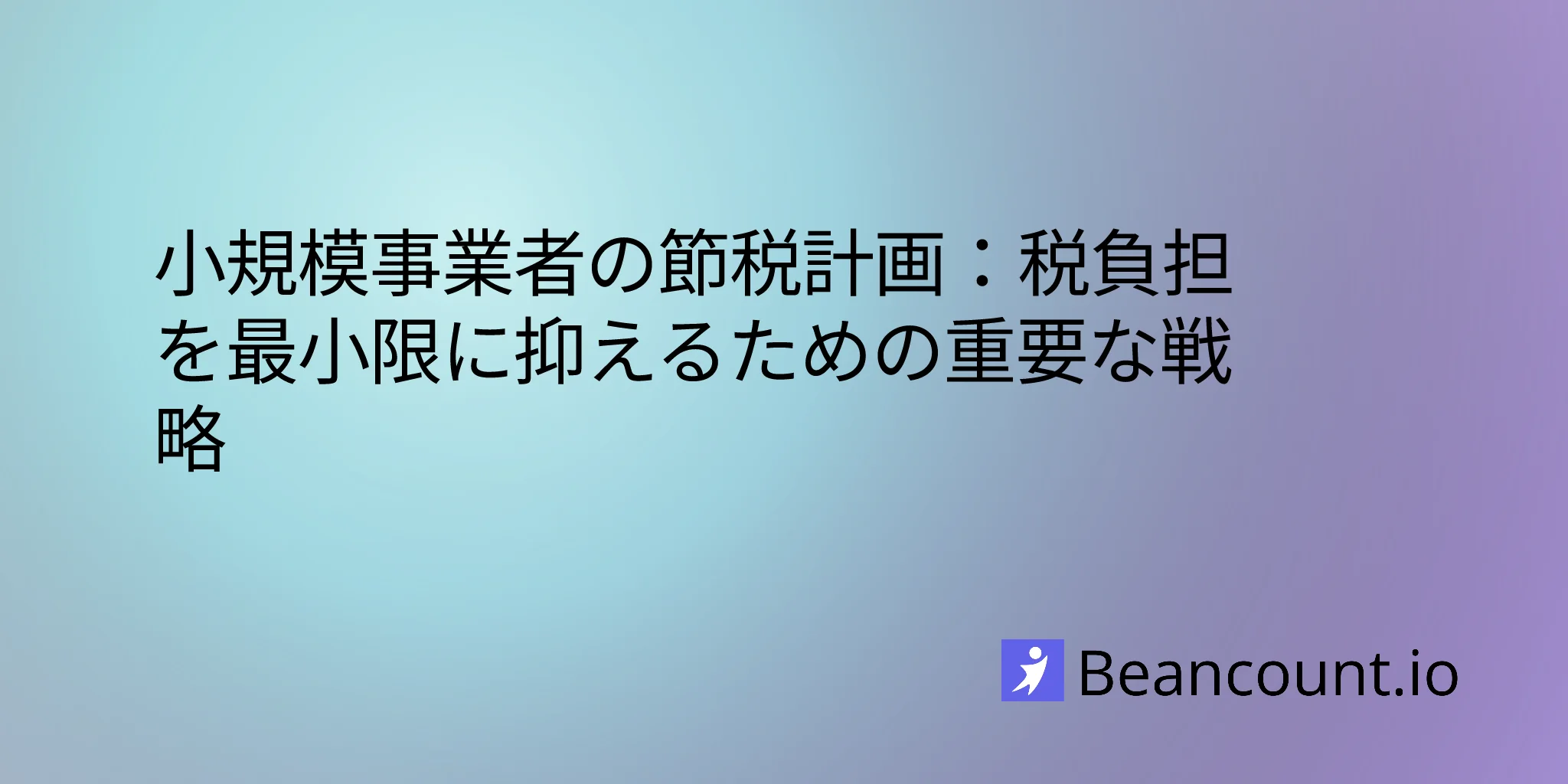 2026-03-16-小規模ビジネスの税務計画-税負担を最小限に抑えるための必須戦略