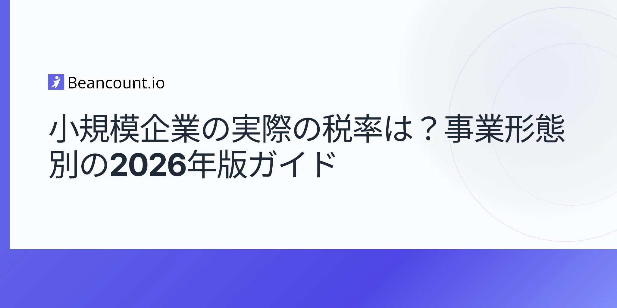 2026-04-25-小規模企業の税率・事業形態別完全ガイド・実効税率