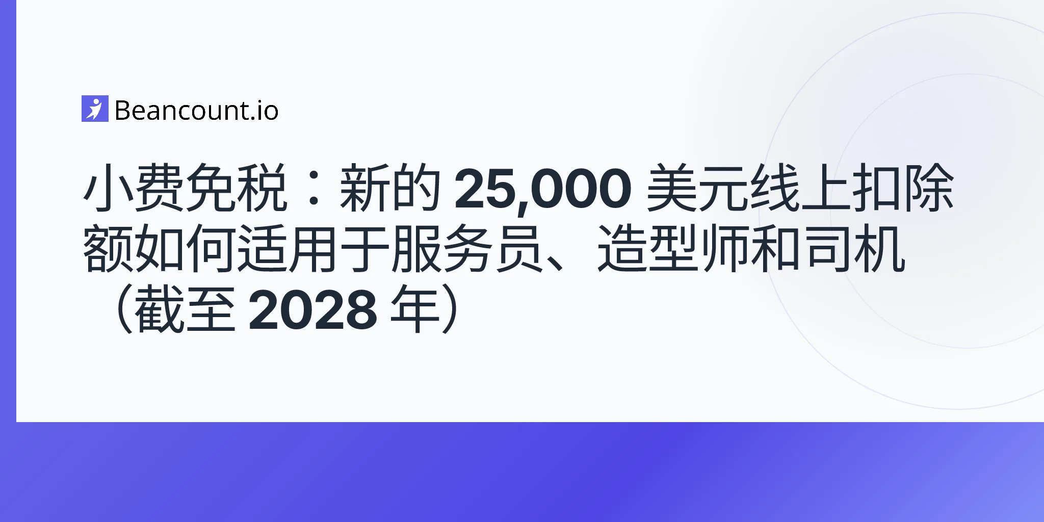 2026-05-11-obbba-no-tax-on-tips-25000-deduction-tipped-workers-magi-phase-out-2028-guide