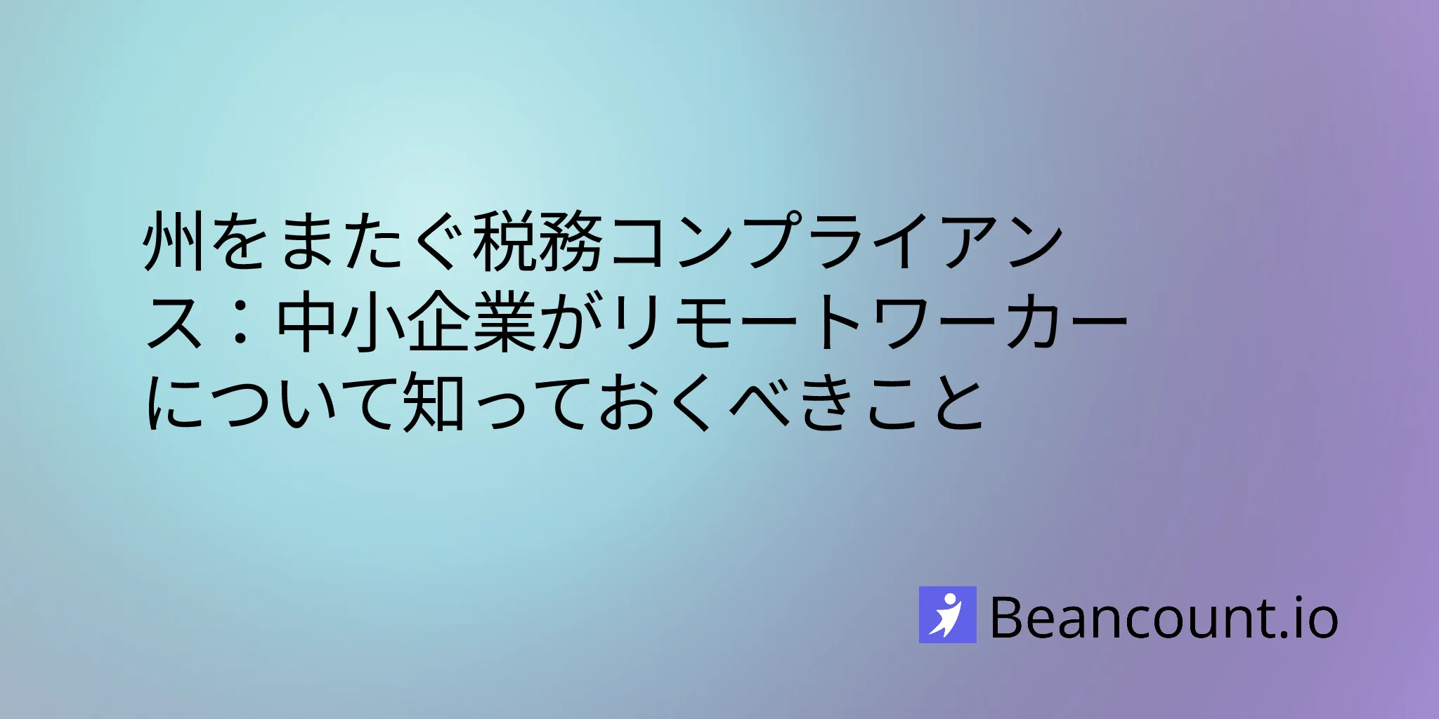 複数州の税務コンプライアンス
