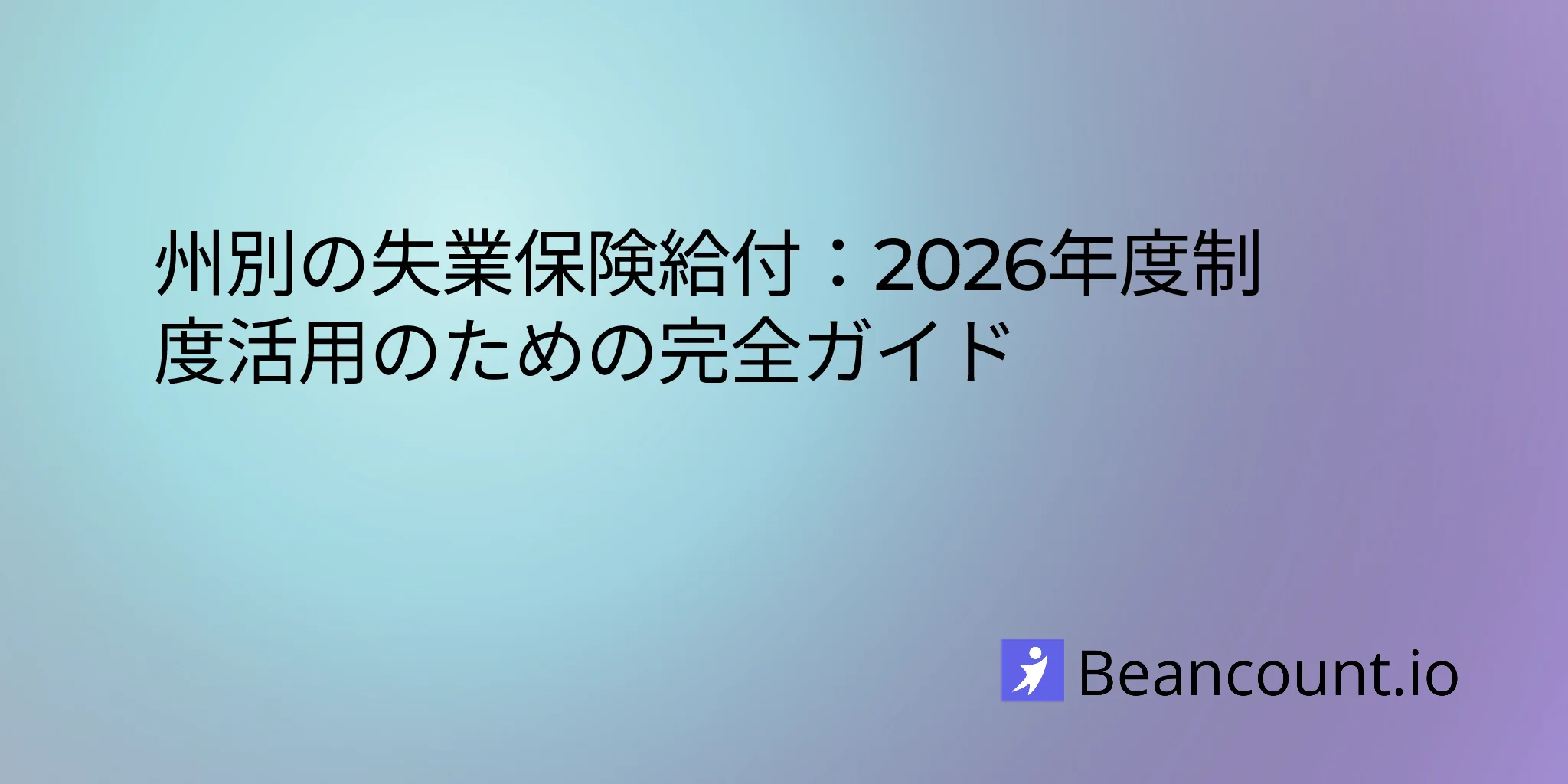 2026-01-25-unemployment-benefits-state-by-state-complete-guide