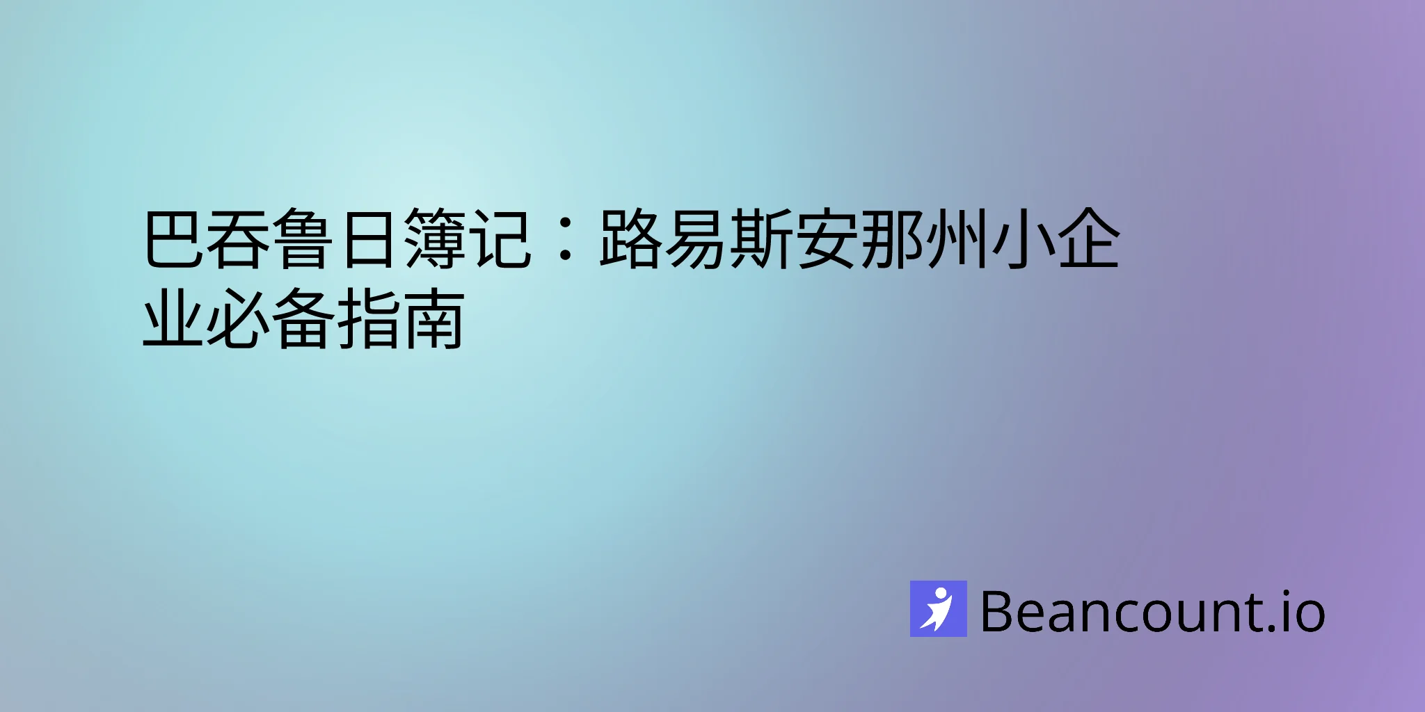 2026-02-22-baton-rouge-bookkeeping-guide