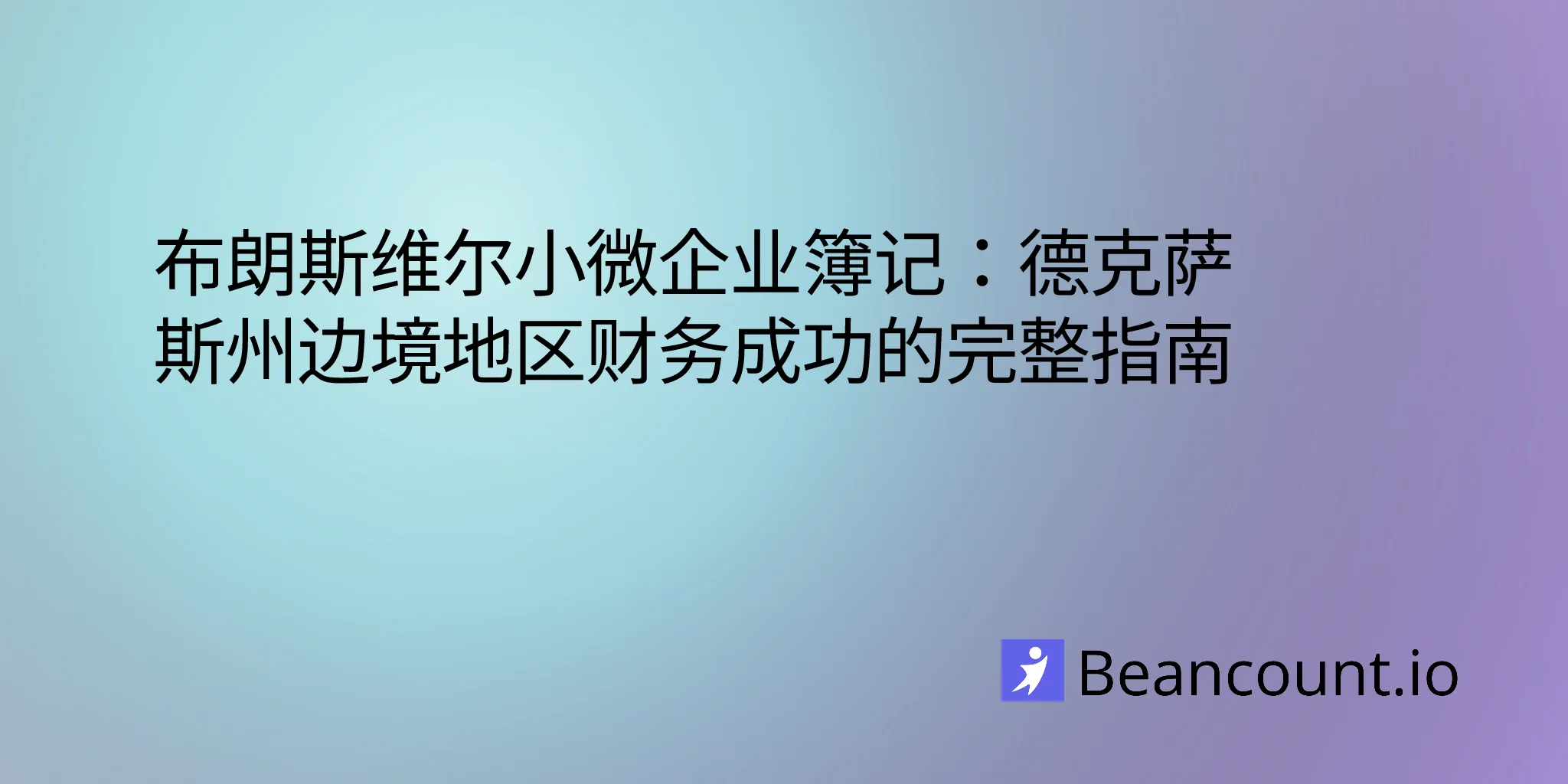 2026-02-26-brownsville-texas-small-business-bookkeeping-guide