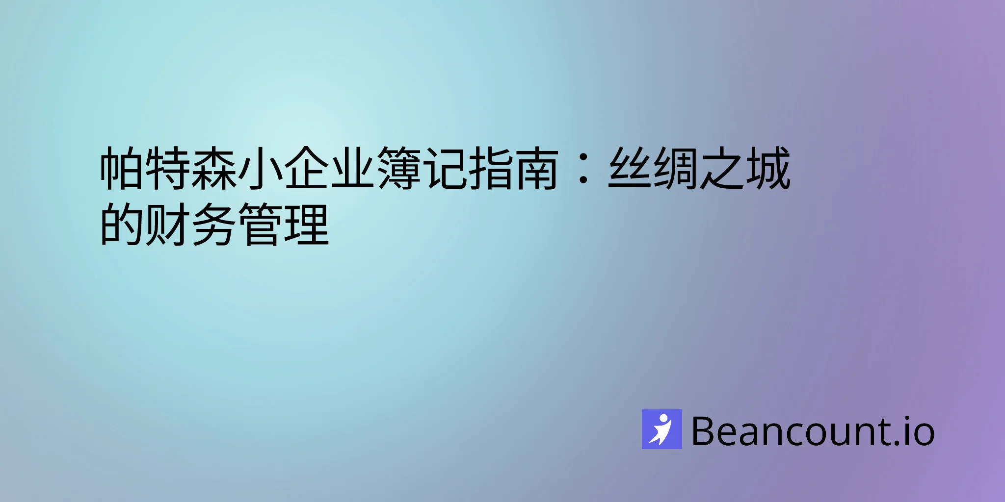 2026-03-11-帕特森新泽西小微企业簿记指南