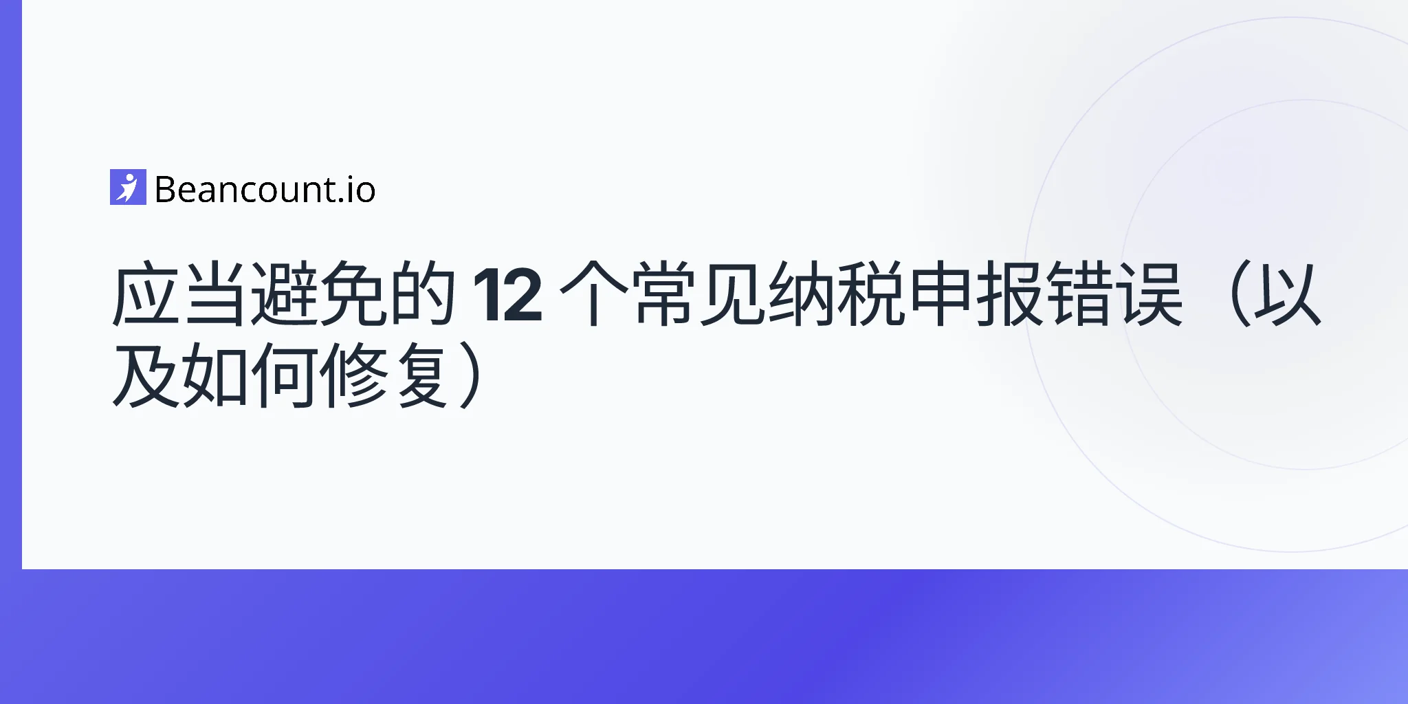 2026-04-20-应避免的常见报税错误