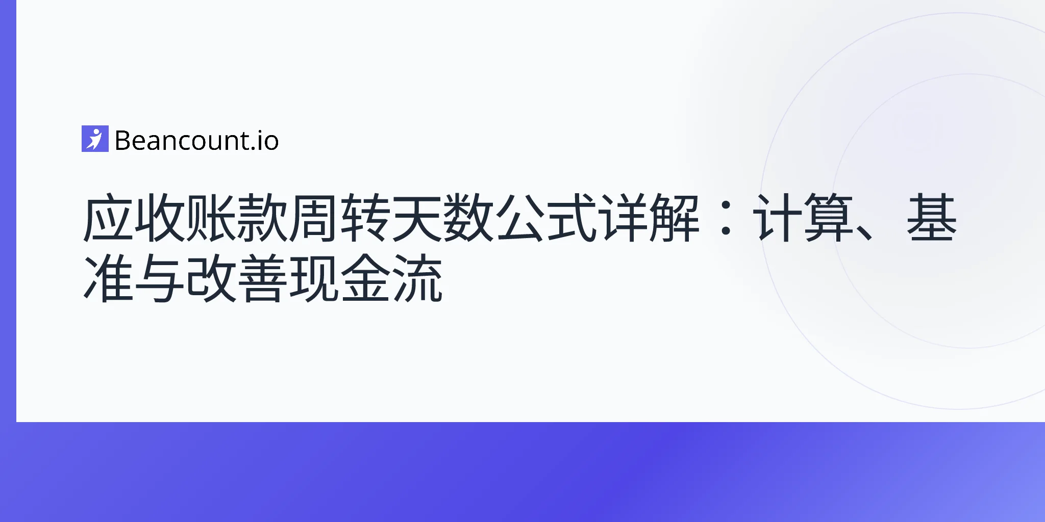 应收账款周转天数公式详解：计算、基准与改善现金流