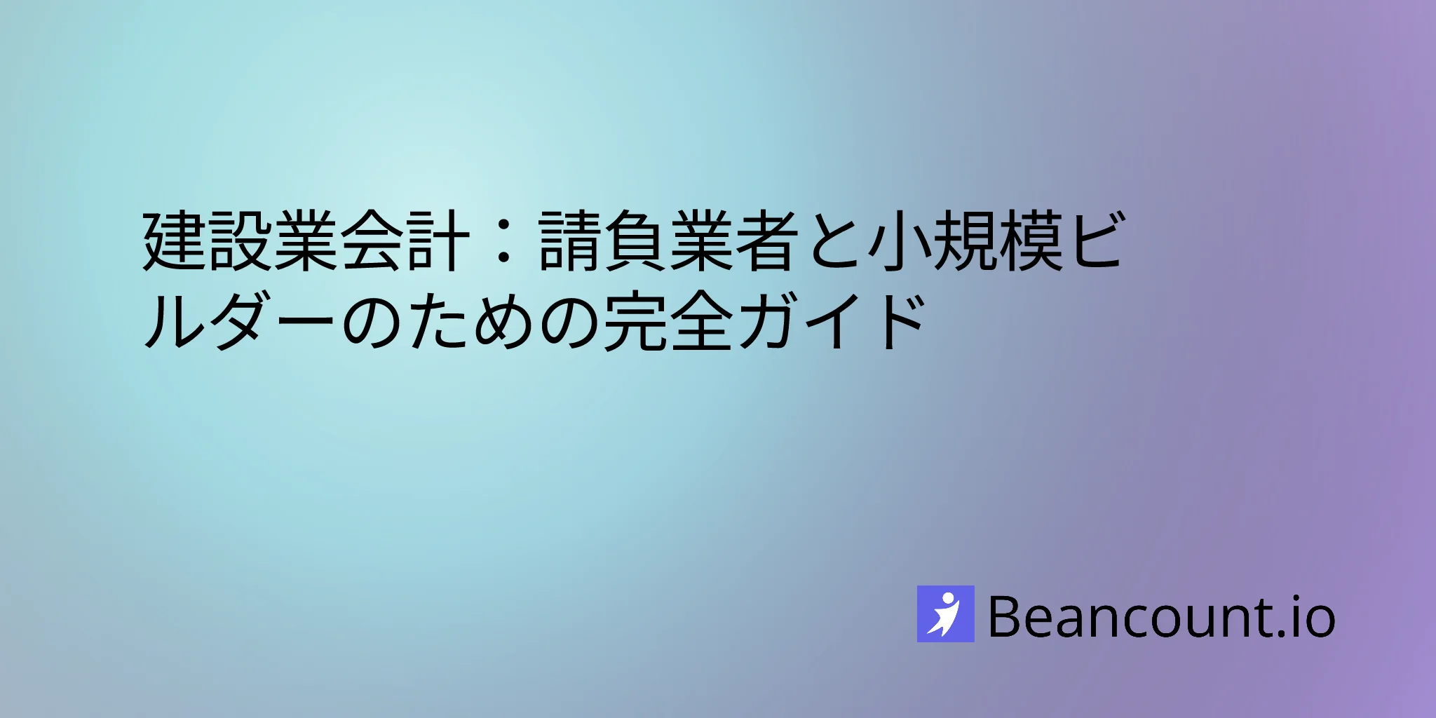 建設業会計