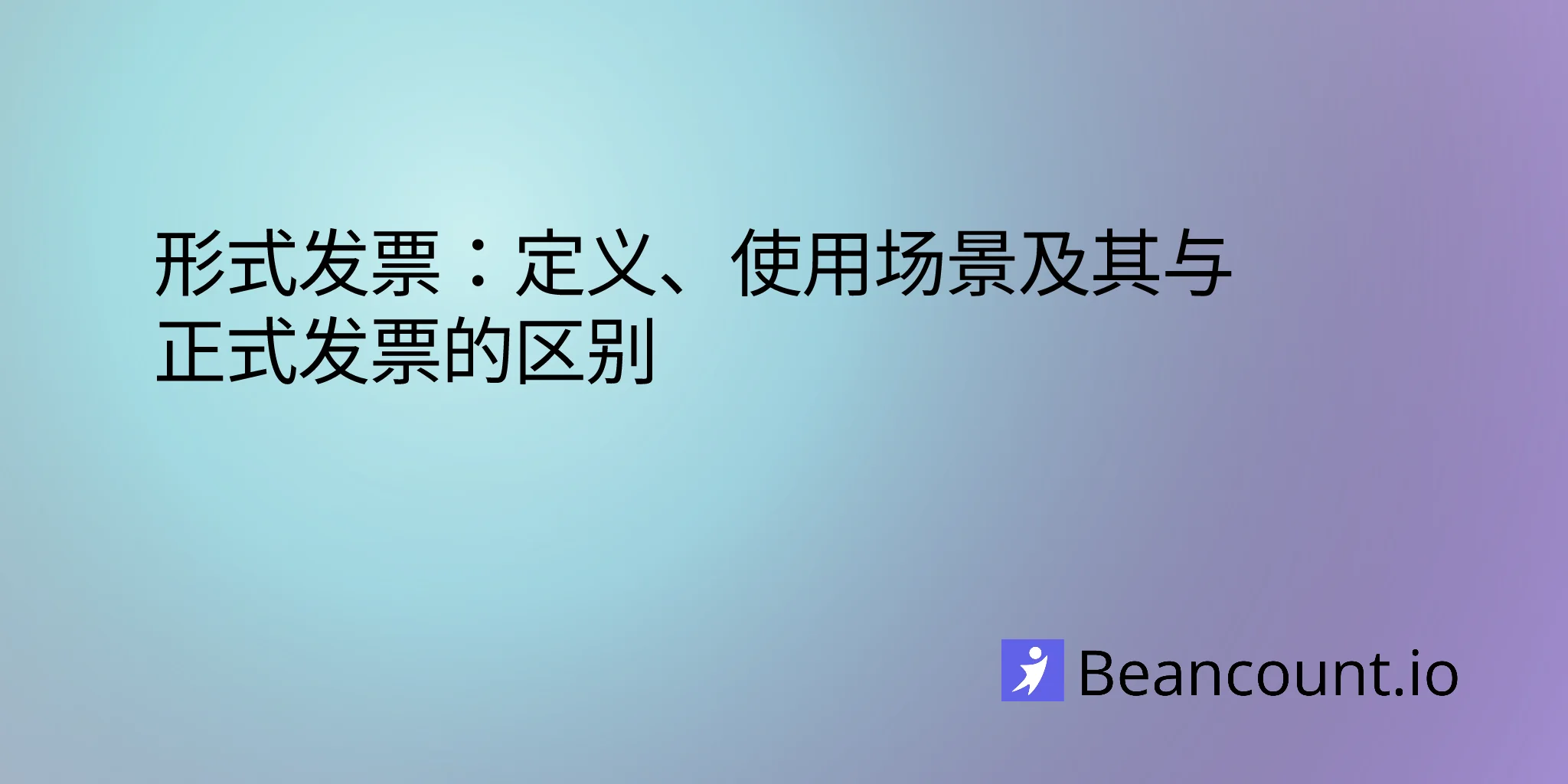 形式发票：定义、使用场景及其与正式发票的区别
