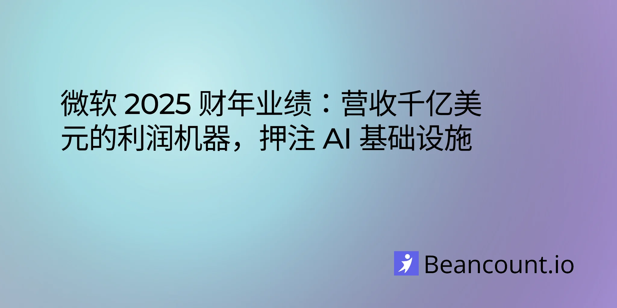 微软 2025 财年财报