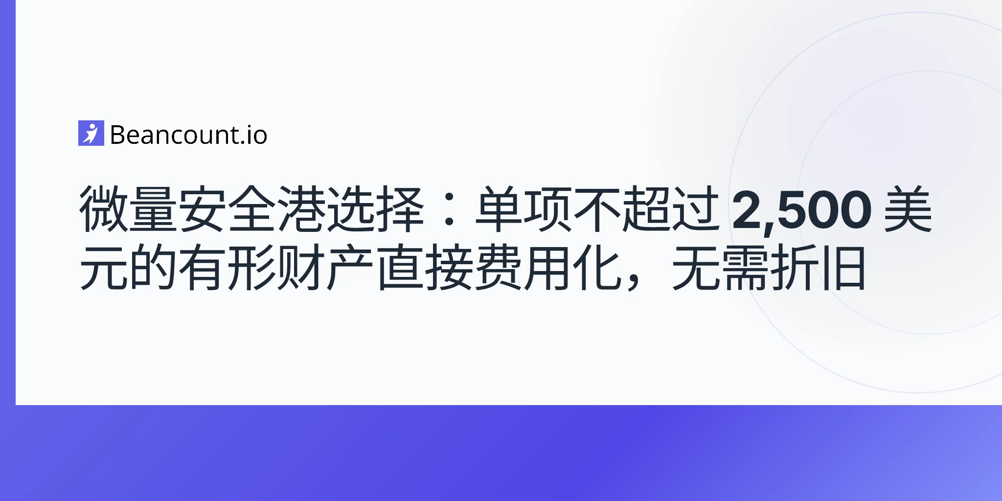 2026-05-07-微量安全港选择-有形财产-2500-直接费用化扣除指南