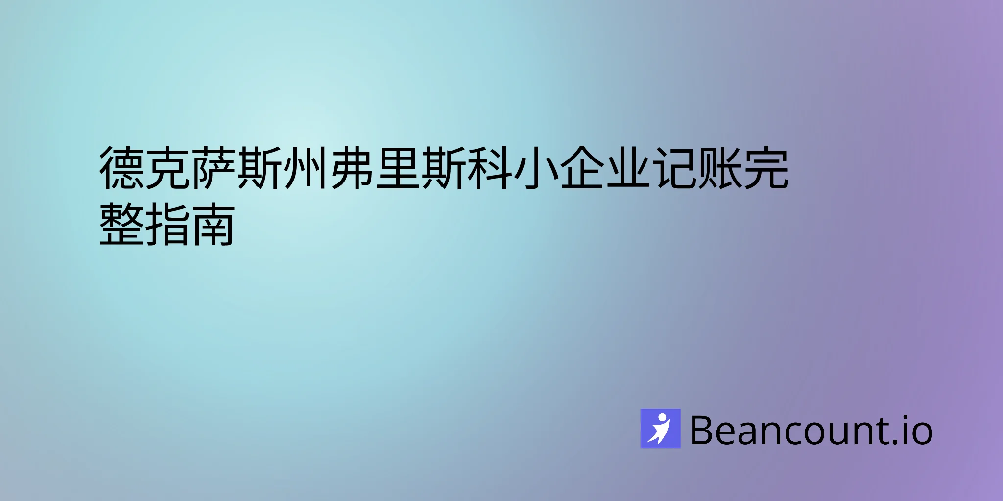 2026-03-02-德克萨斯州弗里斯科小企业簿记指南