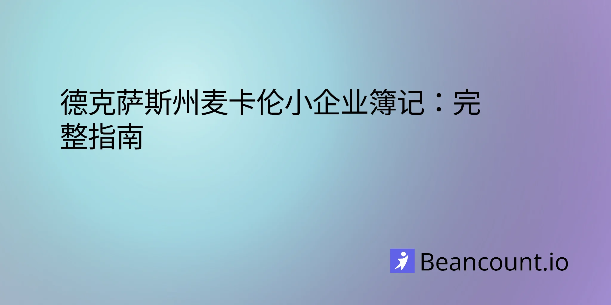 2026-03-11-mcallen-texas-small-business-bookkeeping-guide