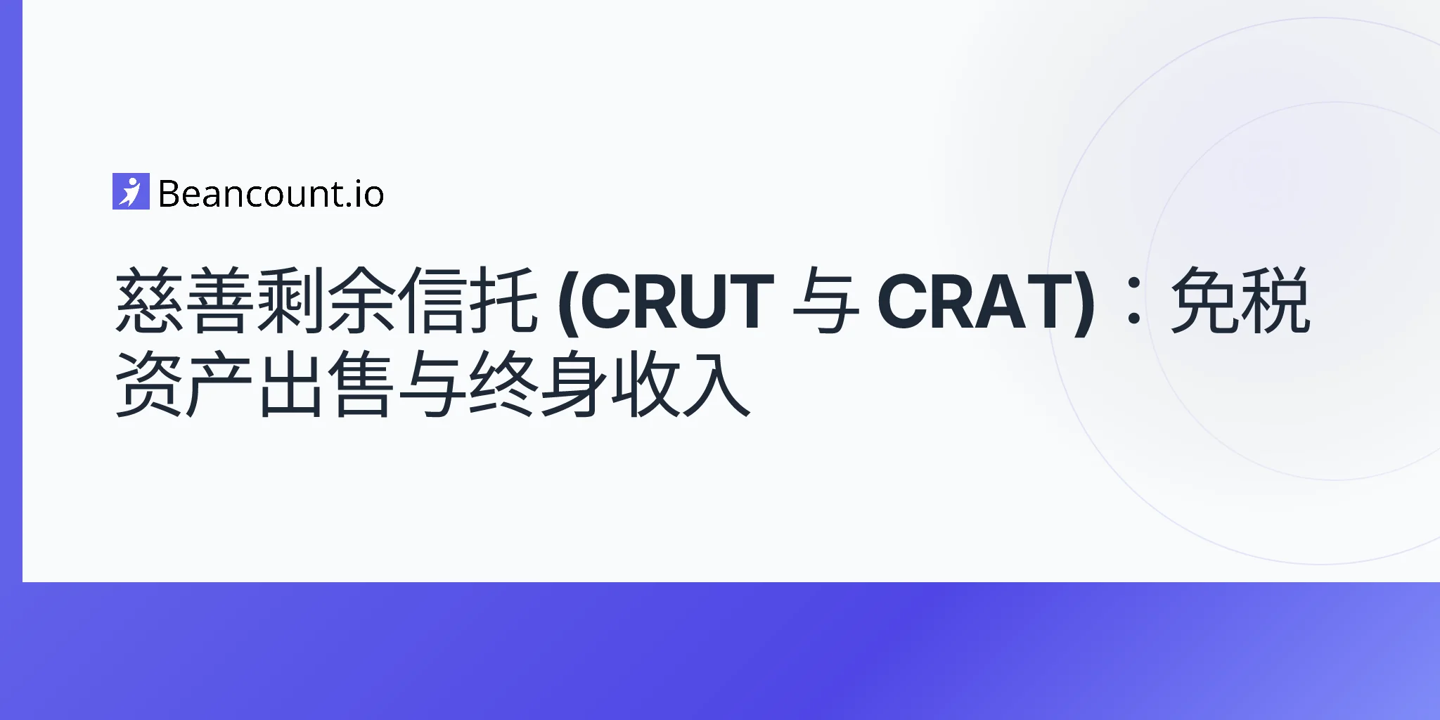 2026-05-07-慈善剩余信托-crut-vs-crat-免税资产出售与终身收入指南