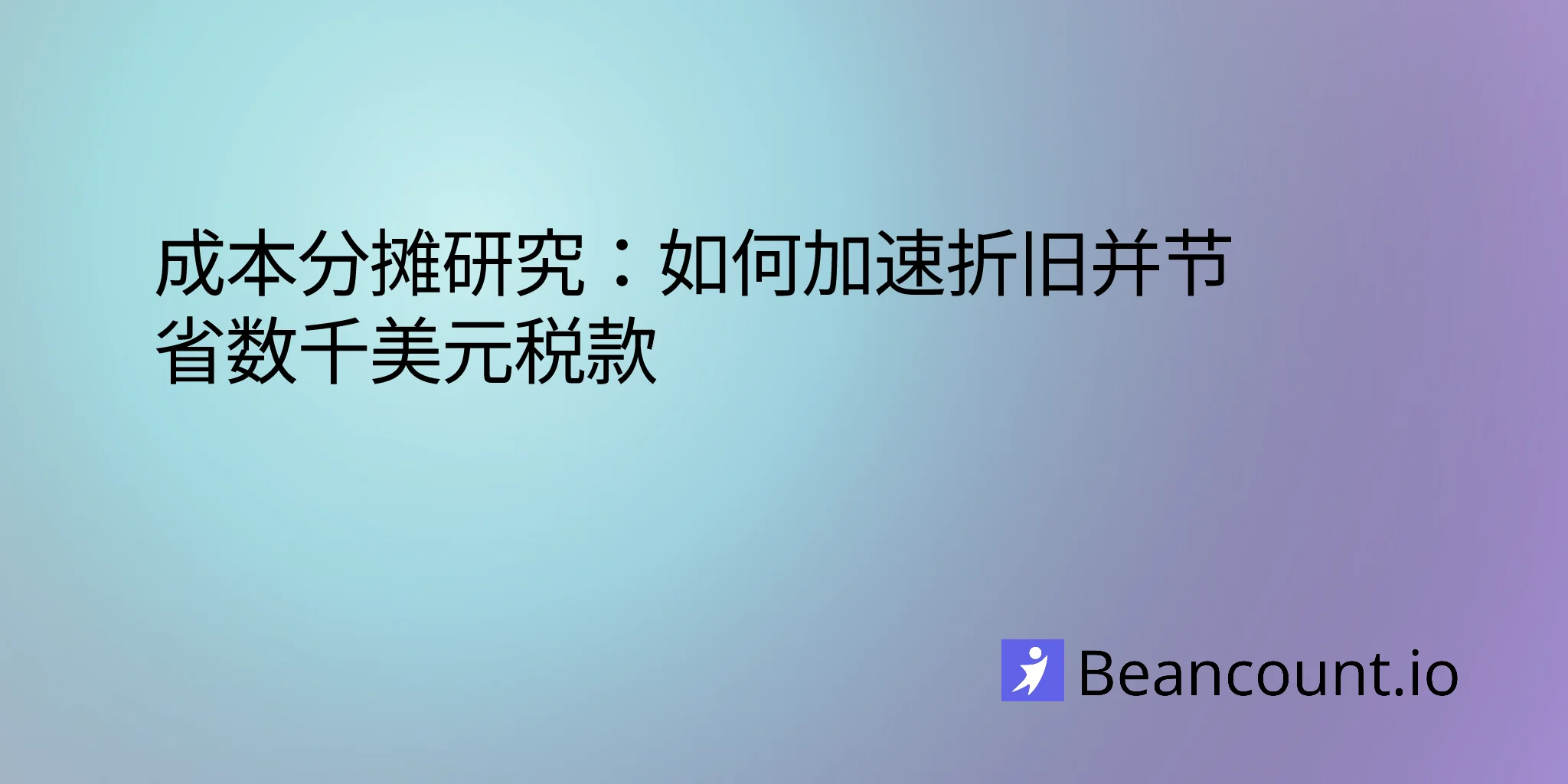 2026-03-20-成本分摊研究指南-加速折旧-节省税款